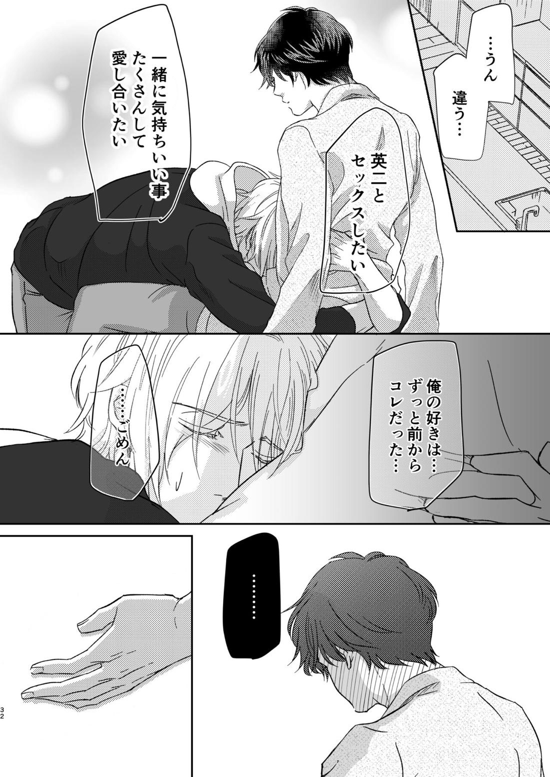 甘えんぼうのアイラブユー【BANANA FISH/アッシュ×英二】 page 32