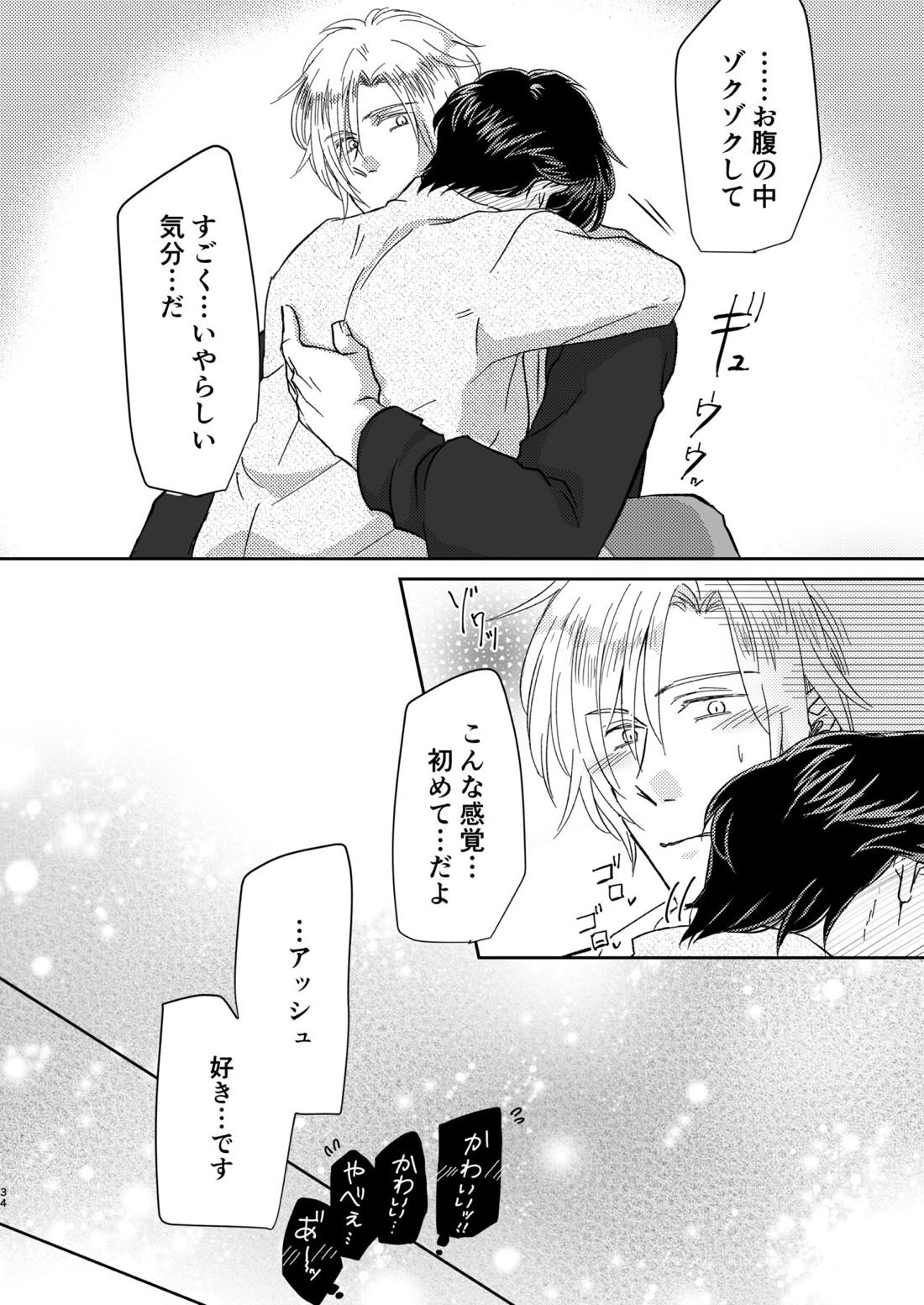 甘えんぼうのアイラブユー【BANANA FISH/アッシュ×英二】 page 34