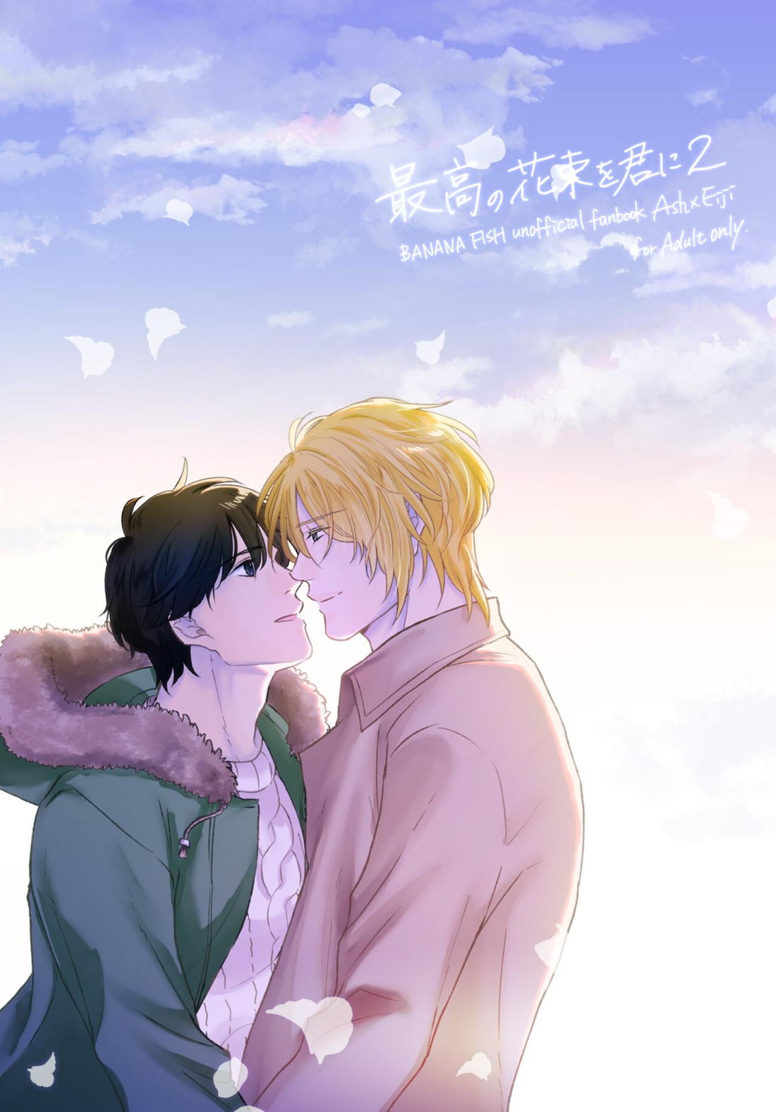 Recommended BL manga "最高の花束を君に2【BANANA FISH/アッシュ×英二】" cover image