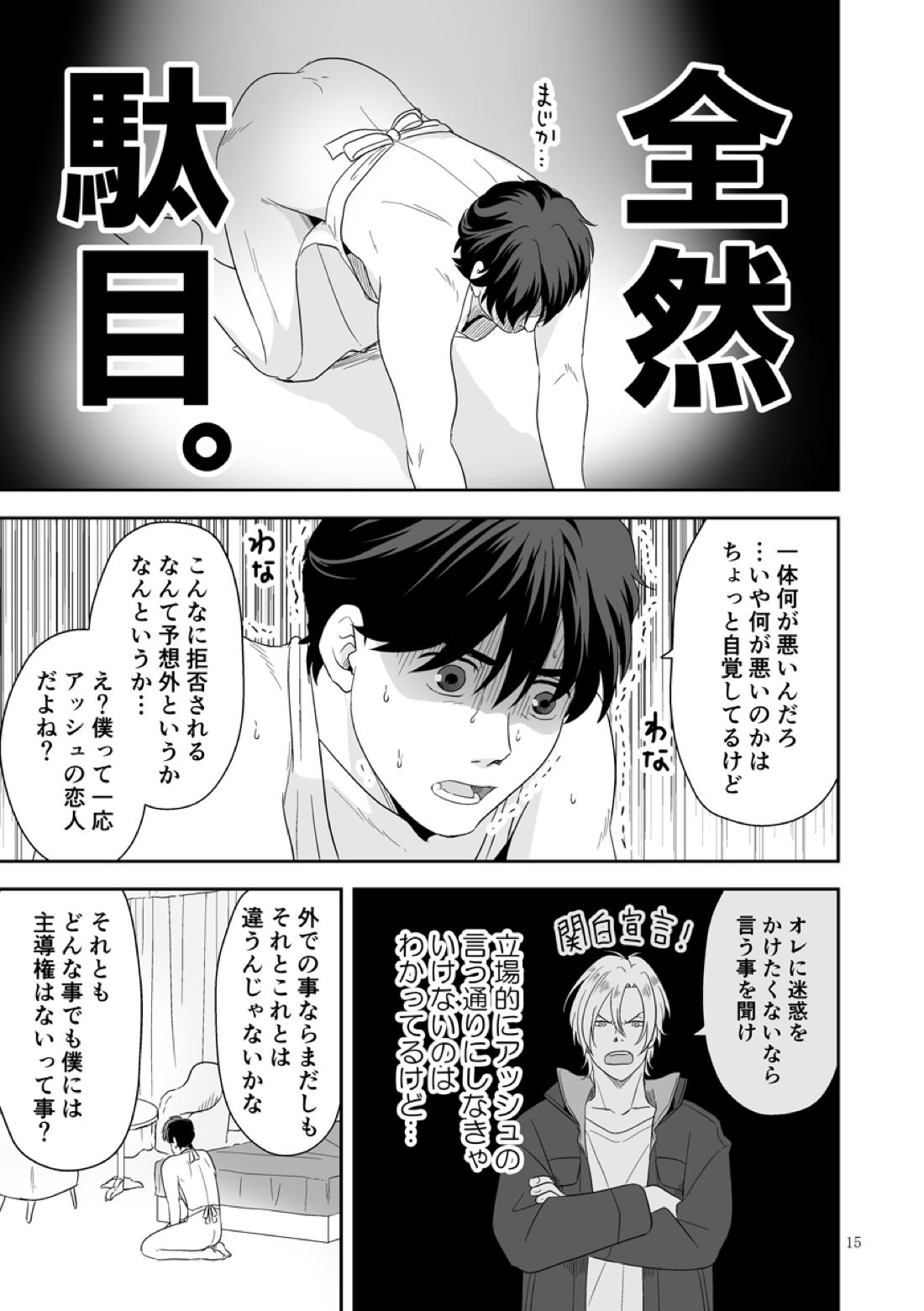 プラスマイナスゼロ【BANANA FISH/アッシュ×英二】 page 16