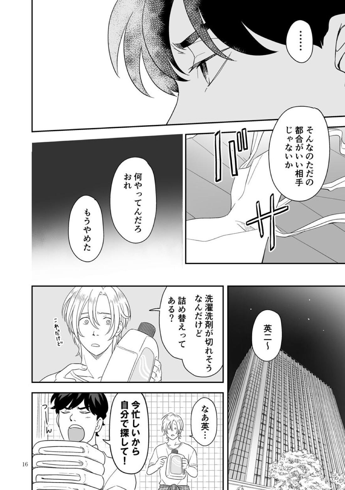 プラスマイナスゼロ【BANANA FISH/アッシュ×英二】 page 17