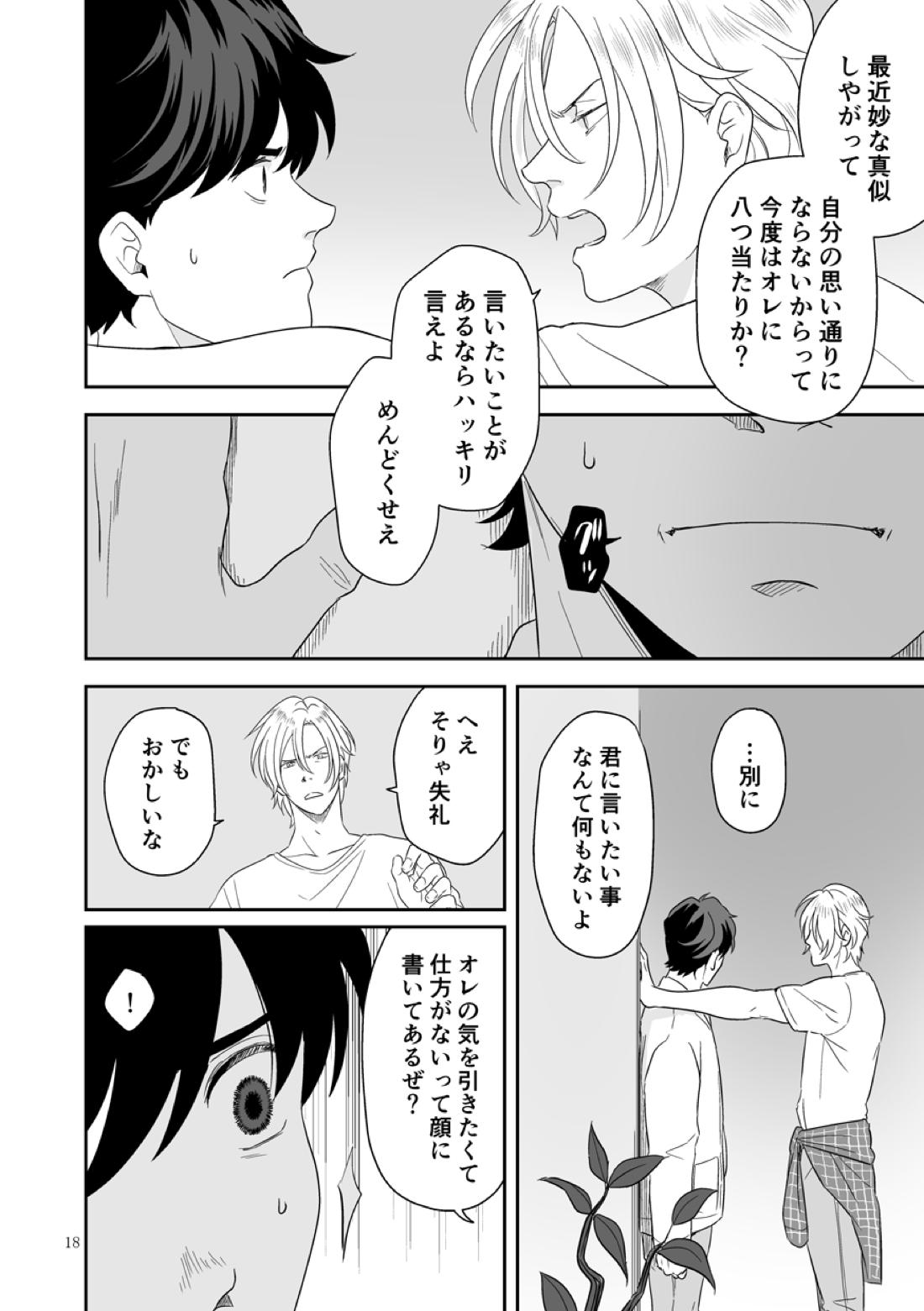 プラスマイナスゼロ【BANANA FISH/アッシュ×英二】 page 19
