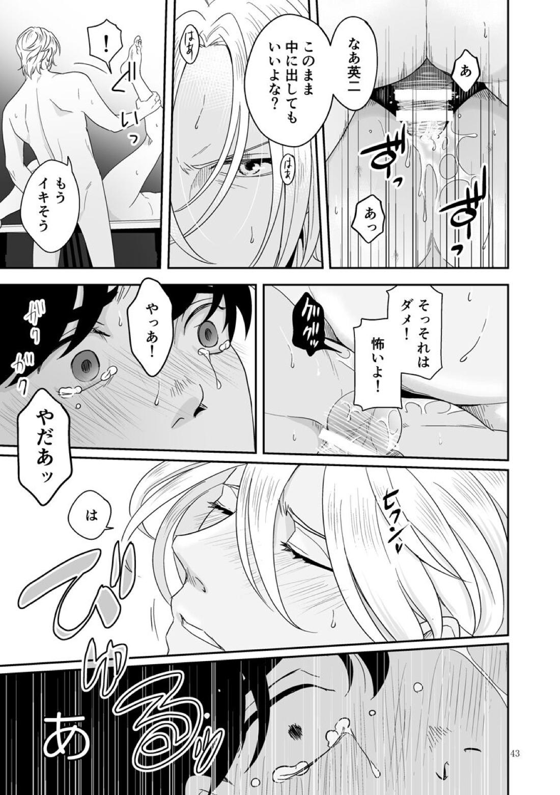 プラスマイナスゼロ【BANANA FISH/アッシュ×英二】 page 44