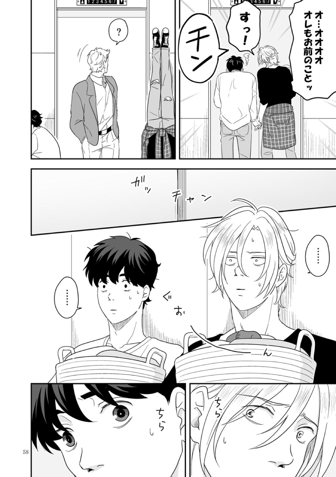 プラスマイナスゼロ【BANANA FISH/アッシュ×英二】 page 59
