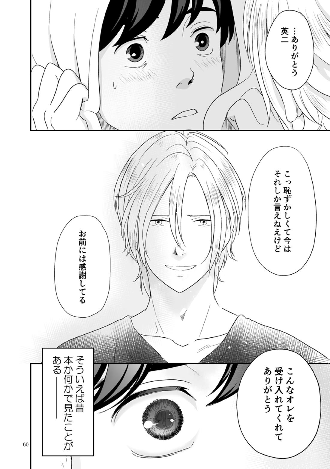 プラスマイナスゼロ【BANANA FISH/アッシュ×英二】 page 61