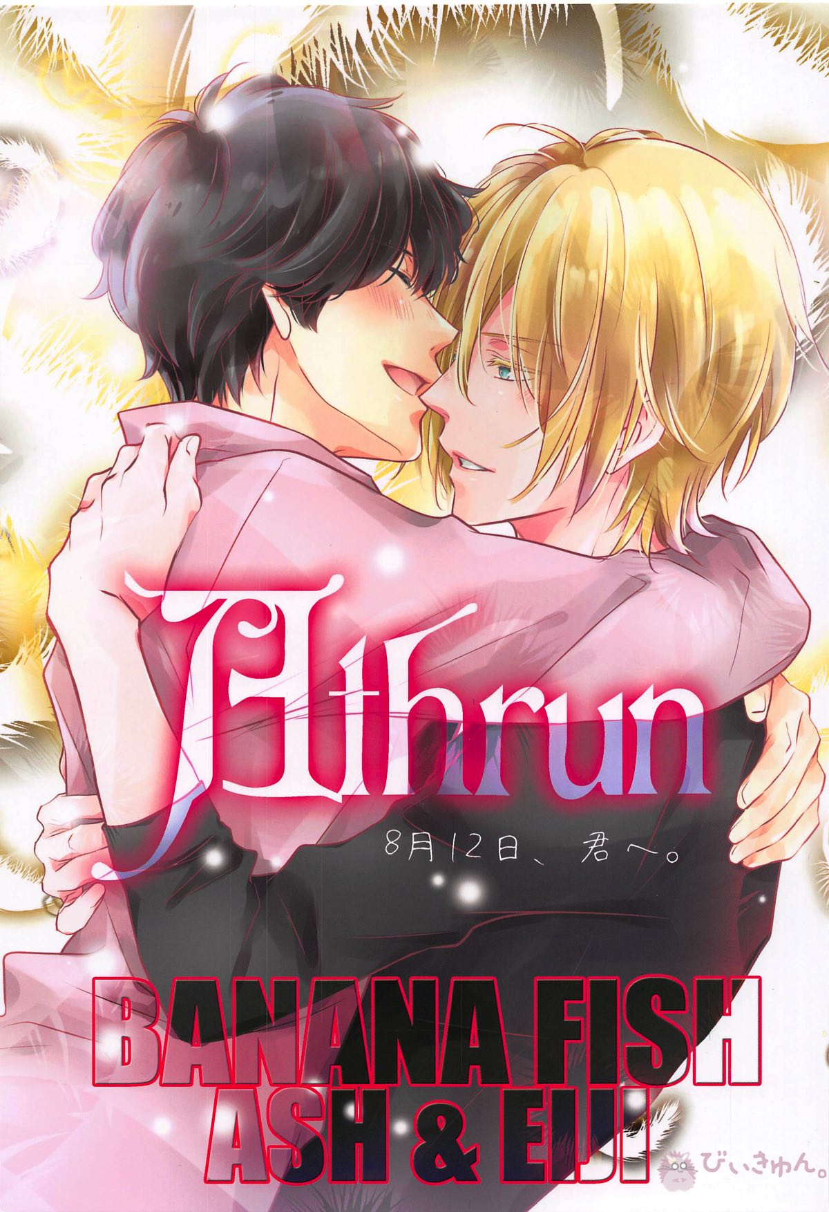 BL manga "Athrun 8月12日、君へ。【BANANA FISH/アッシュ×英二】" cover image