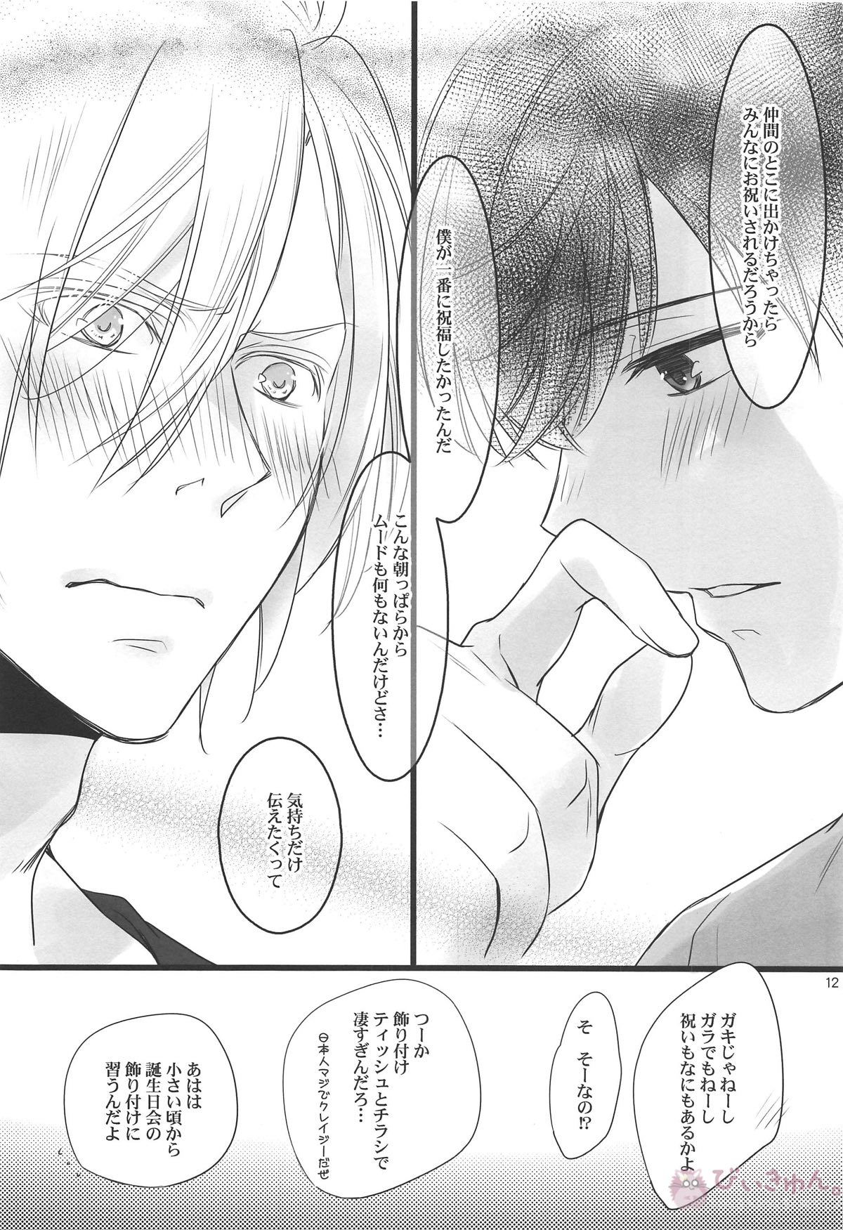 Athrun 8月12日、君へ。【BANANA FISH/アッシュ×英二】 page 11