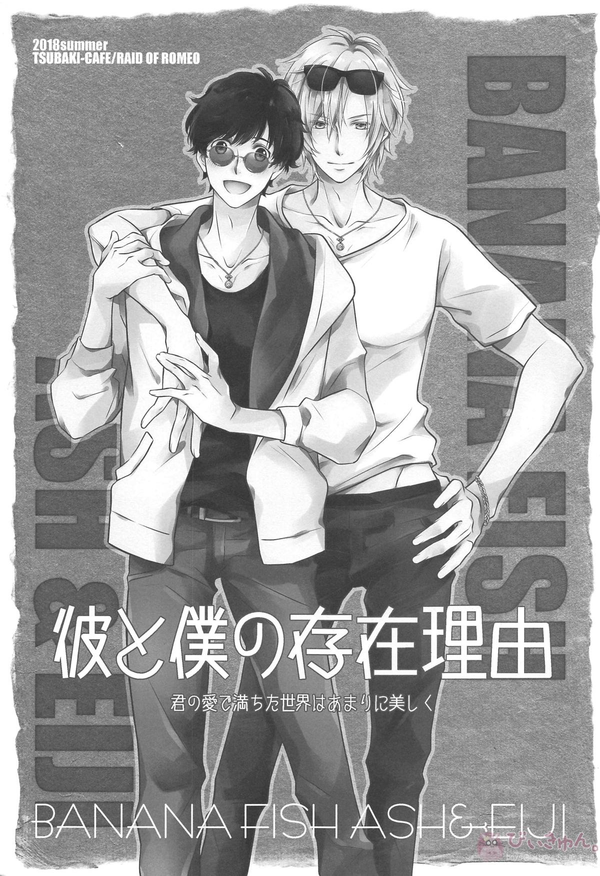 Athrun 8月12日、君へ。【BANANA FISH/アッシュ×英二】 page 18
