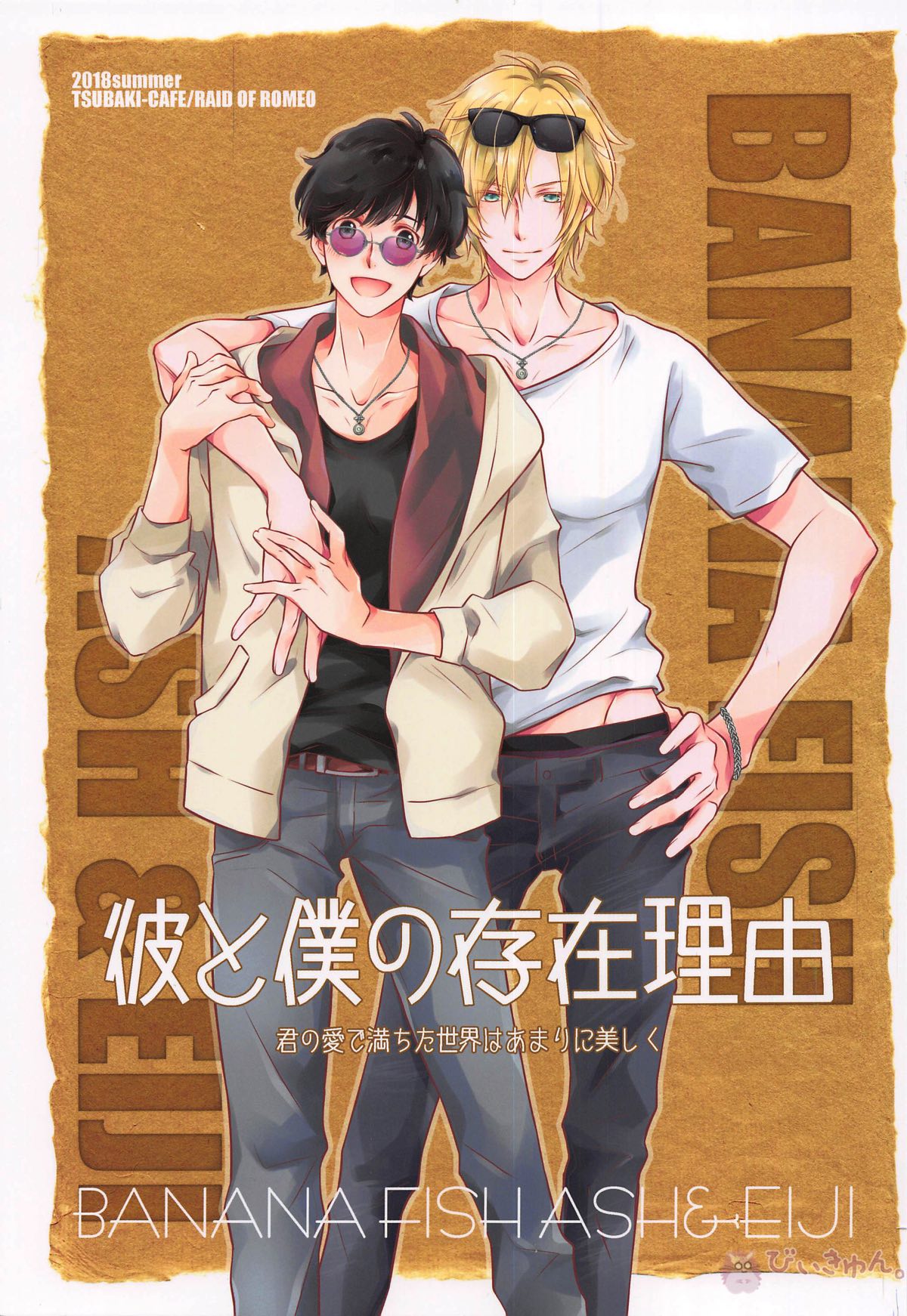 Recommended BL manga "彼と僕の存在理由【BANANA FISH/アッシュ×英二】" cover image