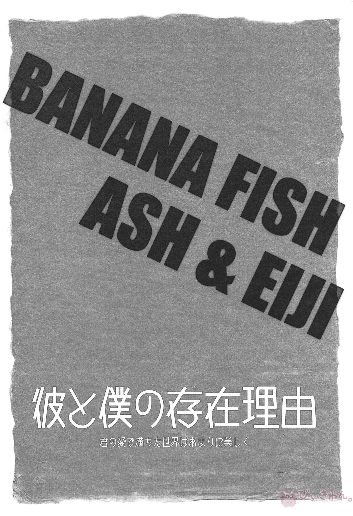 彼と僕の存在理由【BANANA FISH/アッシュ×英二】 page 33