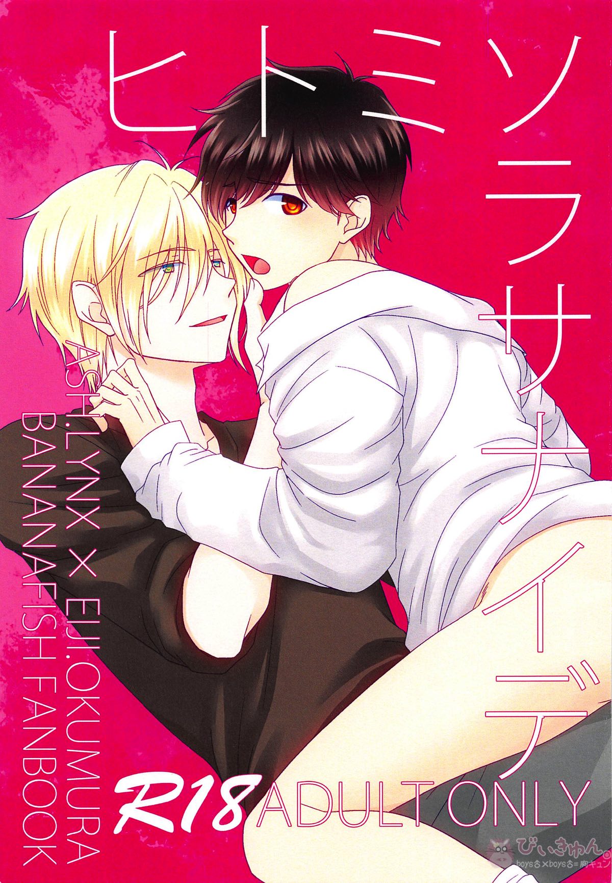 BL manga "ヒトミソラサナイデ【BANANA FISH/アッシュ×英二】" cover image