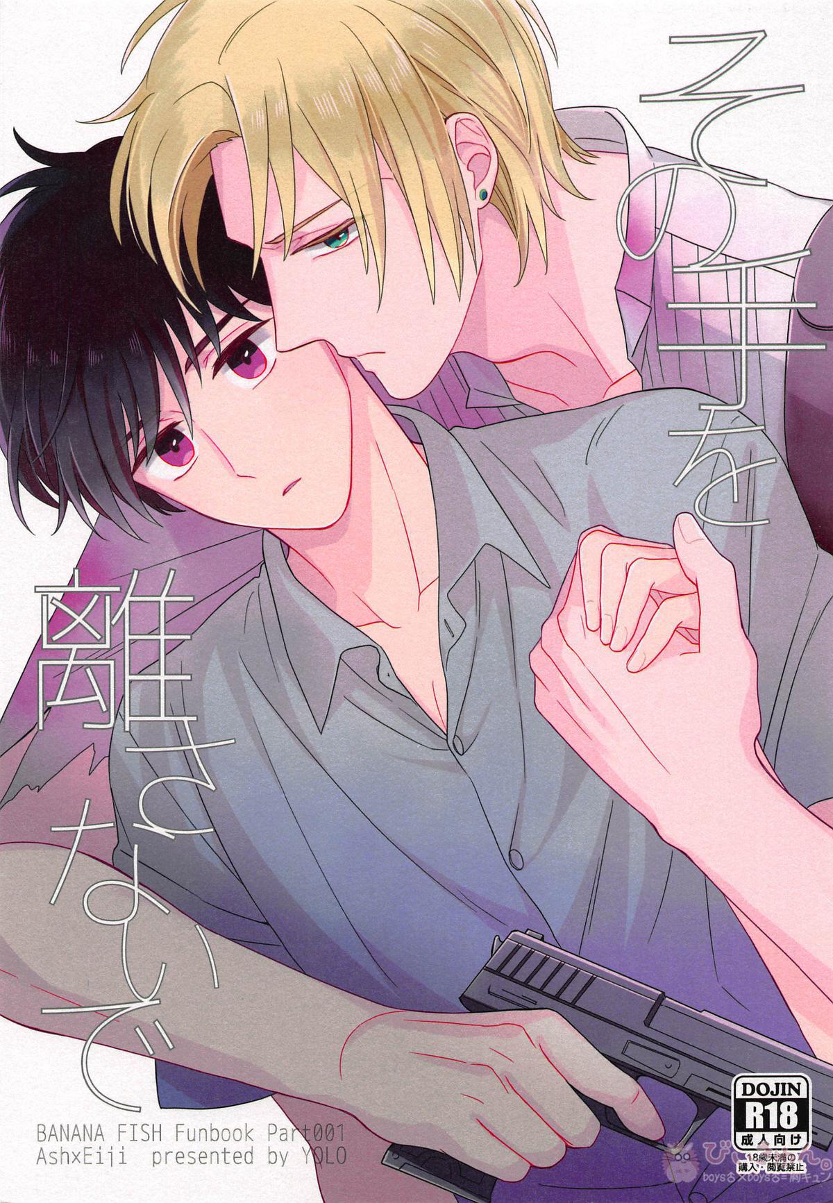 Recommended BL manga "その手を離さないで【BANANA FISH/アッシュ×英二】" cover image