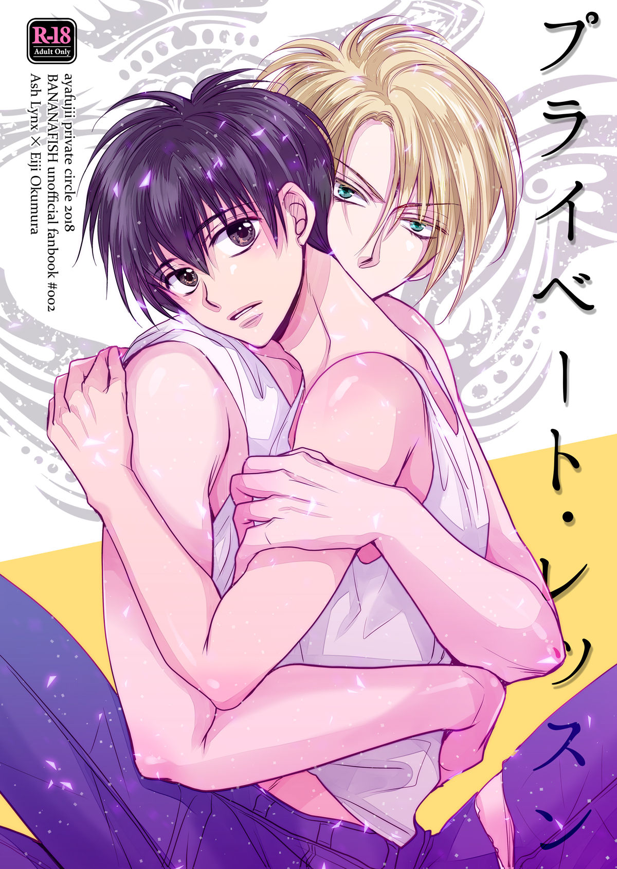 Recommended BL manga "プライベート・レッスン【BANANA FISH/アッシュ×英二】" cover image