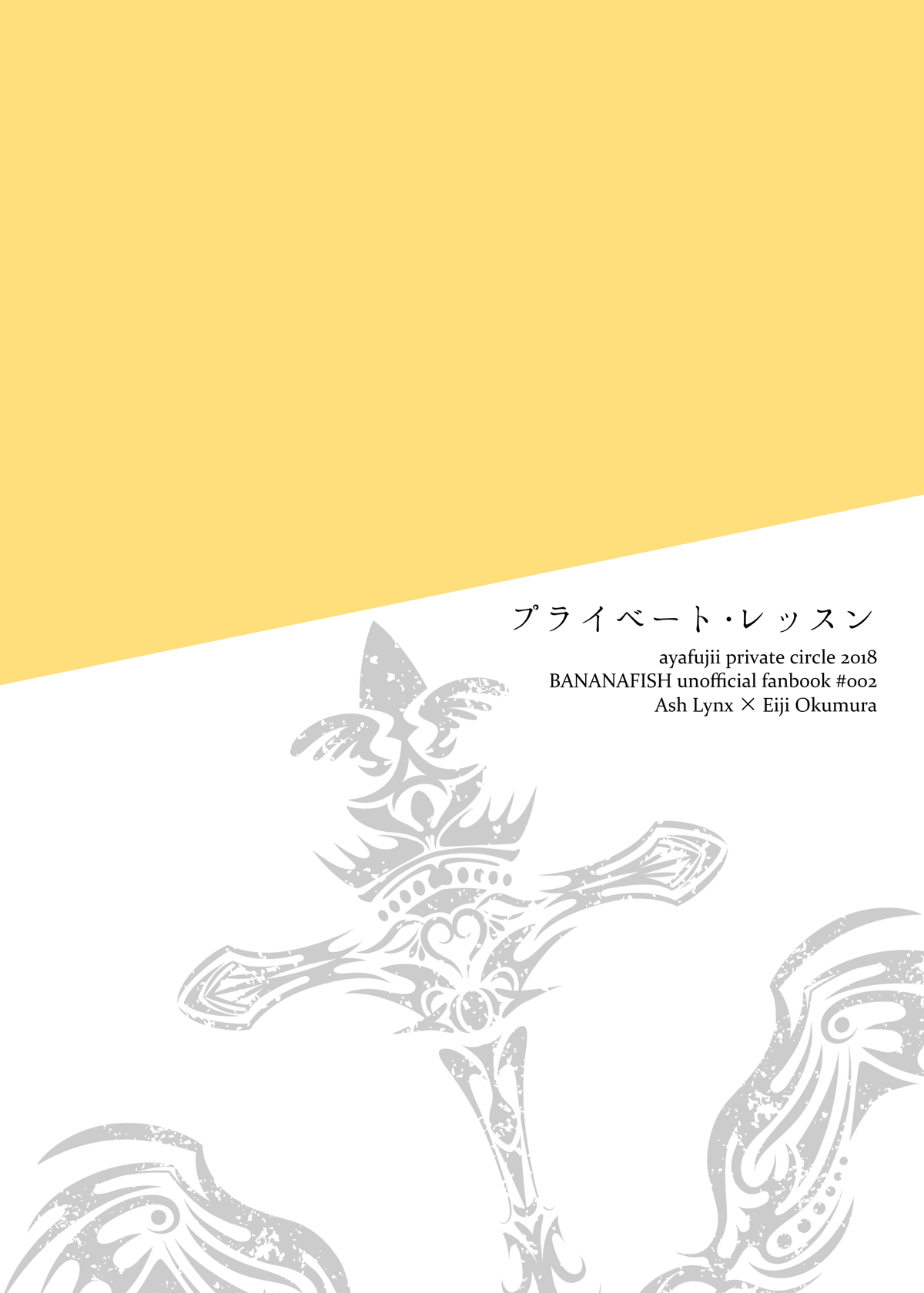プライベート・レッスン【BANANA FISH/アッシュ×英二】 page 21