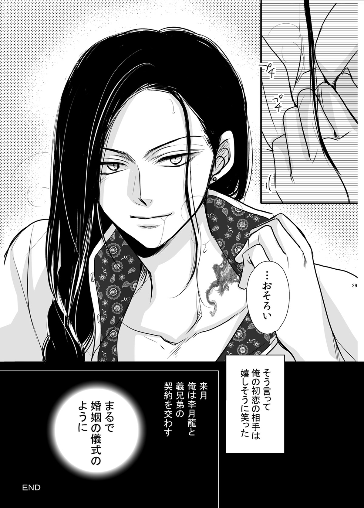 ドラゴンロードラブソングス ～竜ノ道恋愛曲集～【BANANA FISH/シン李】 page 29