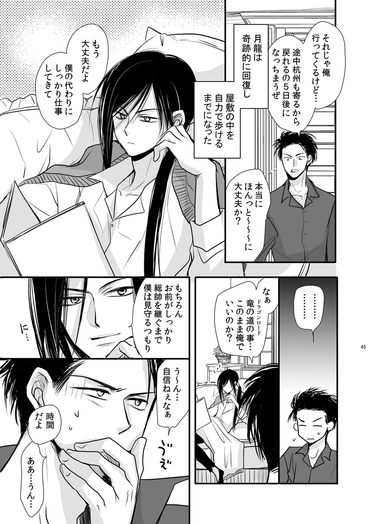 ドラゴンロードラブソングス ～竜ノ道恋愛曲集～【BANANA FISH/シン李】 page 45