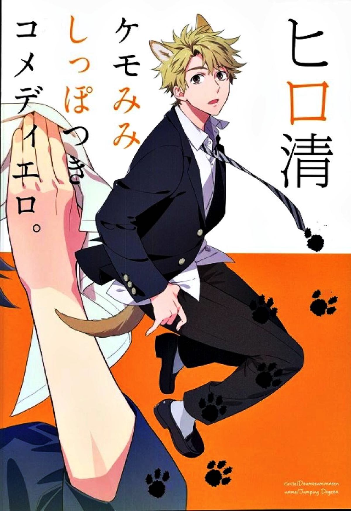 ケモノがでるぞ！【ばらかもん/ヒロ清】 page 18