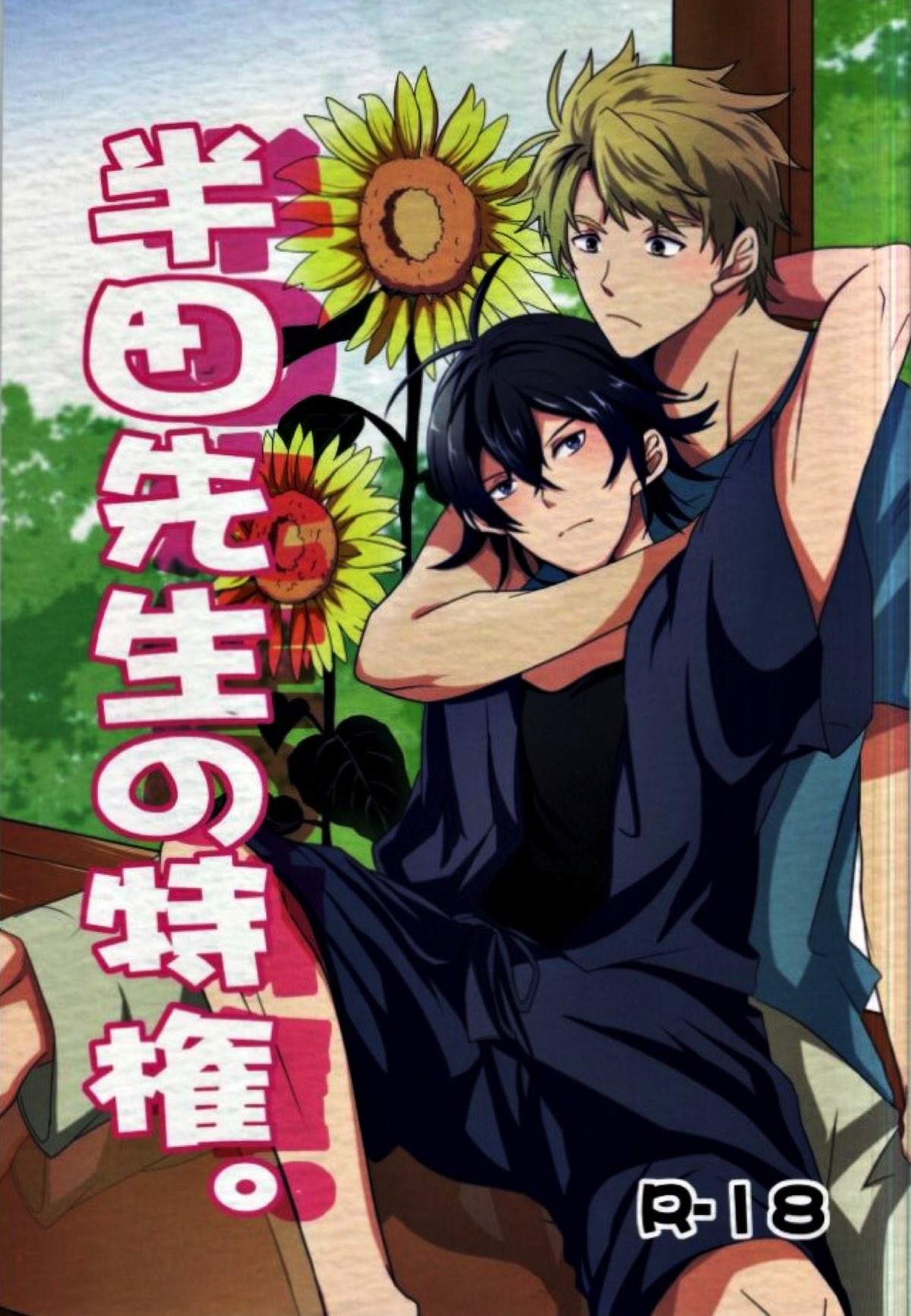 BL manga "半田先生の特権。【ばらかもん/ヒロ清】" cover image
