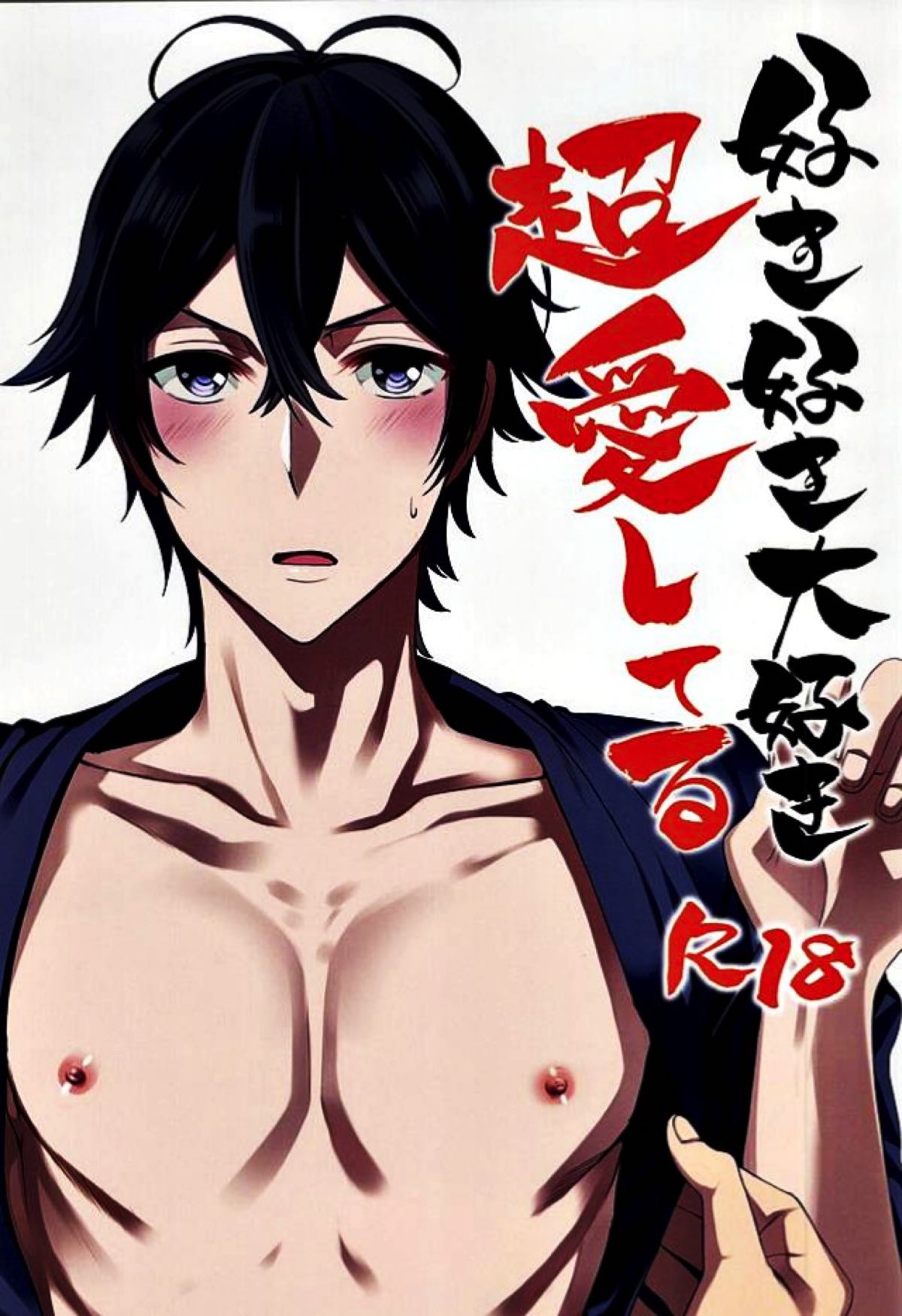 BL manga "好き好き大好き超愛してる【ばらかもん/ヒロ清】" cover image