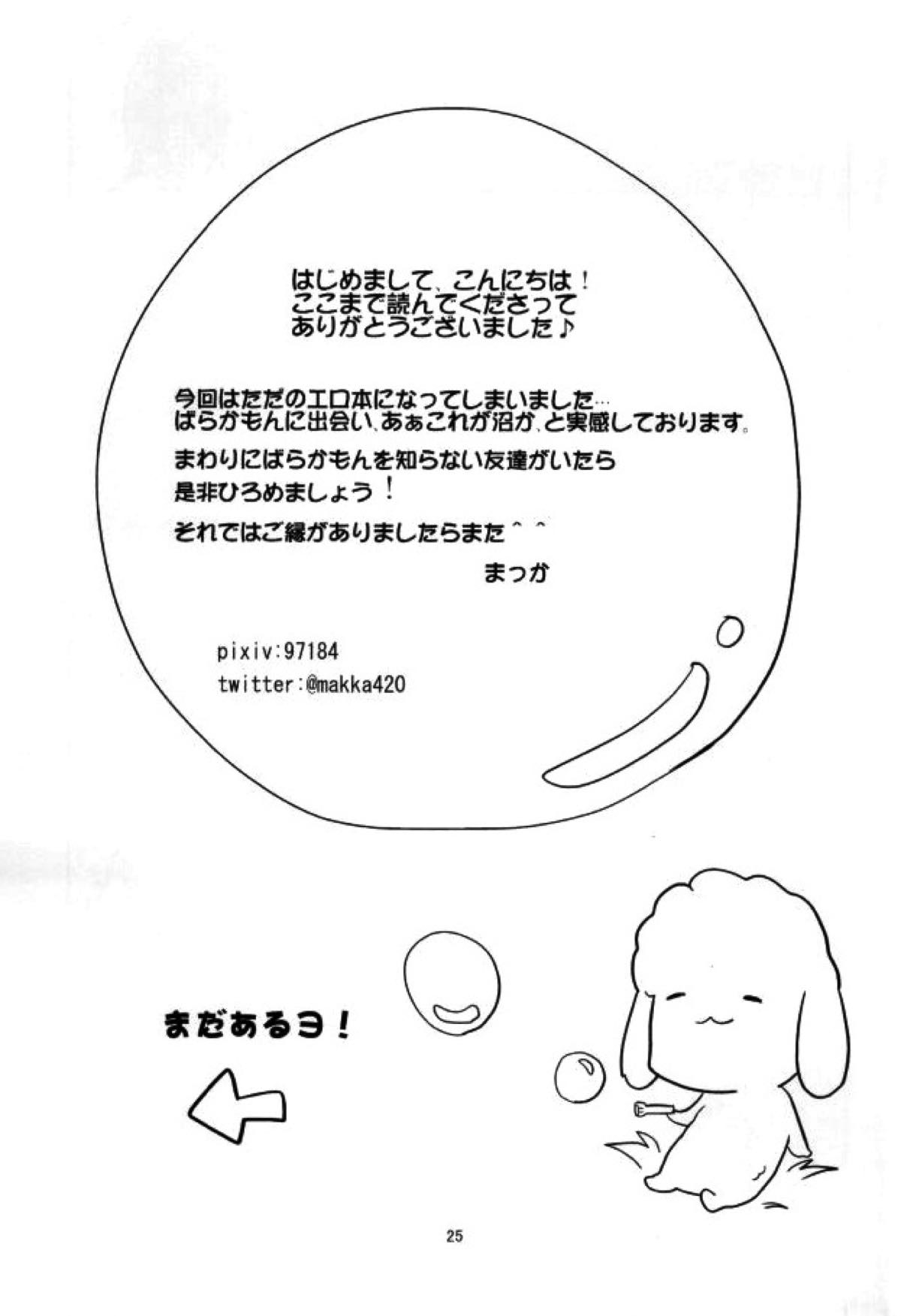 クーラーとせんせい【ばらかもん/ヒロ清】 page 24