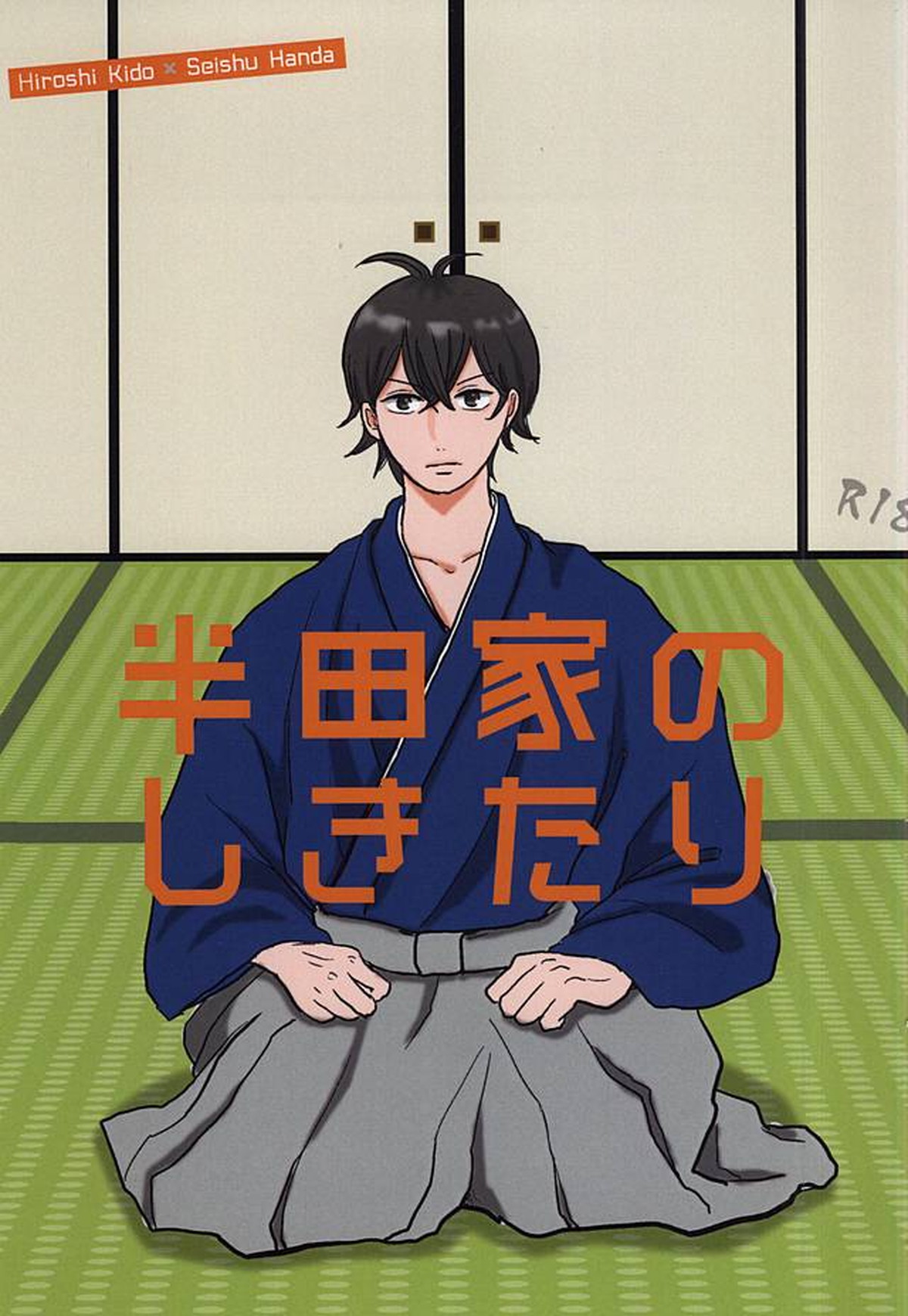 BL manga "半田家のしきたり【ばらかもん/ヒロ清】" cover image