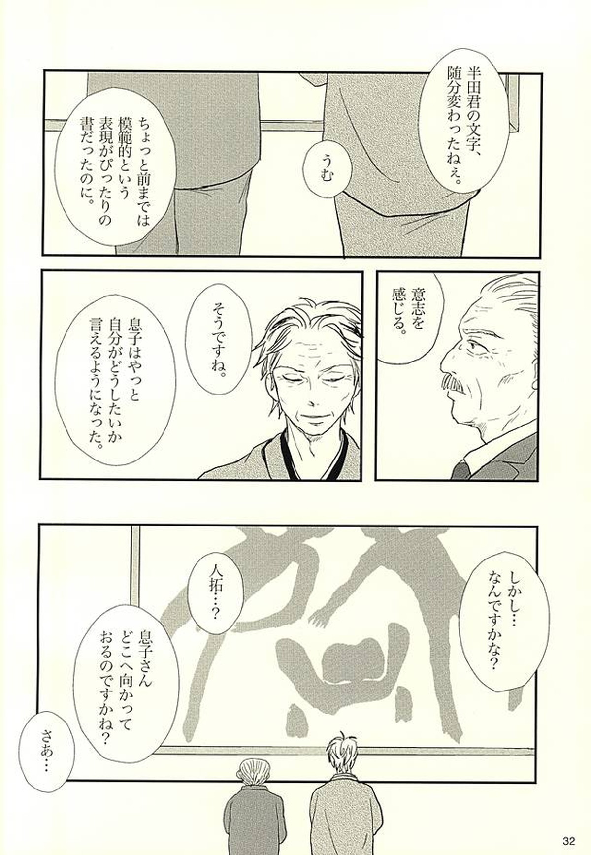 半田家のしきたり【ばらかもん/ヒロ清】 page 33