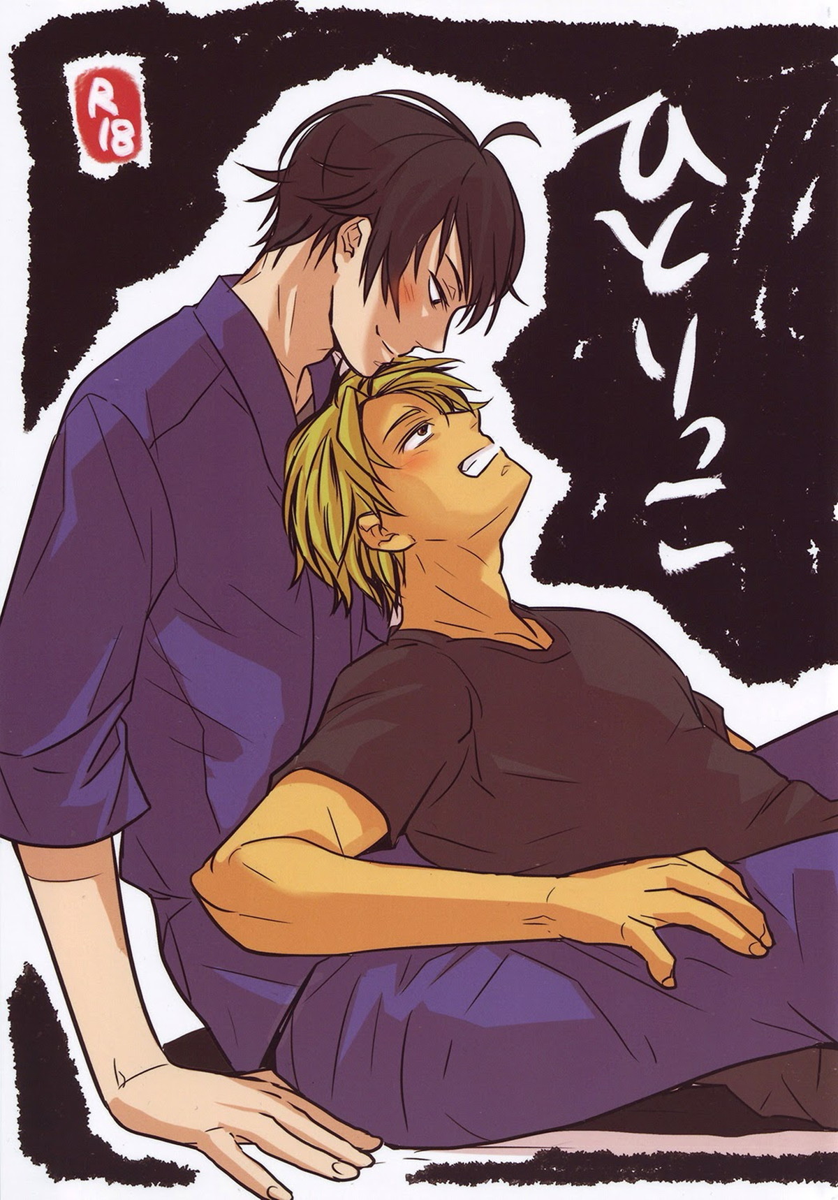 BL manga "ひとりっこ【ばらかもん/ヒロ清】" cover image