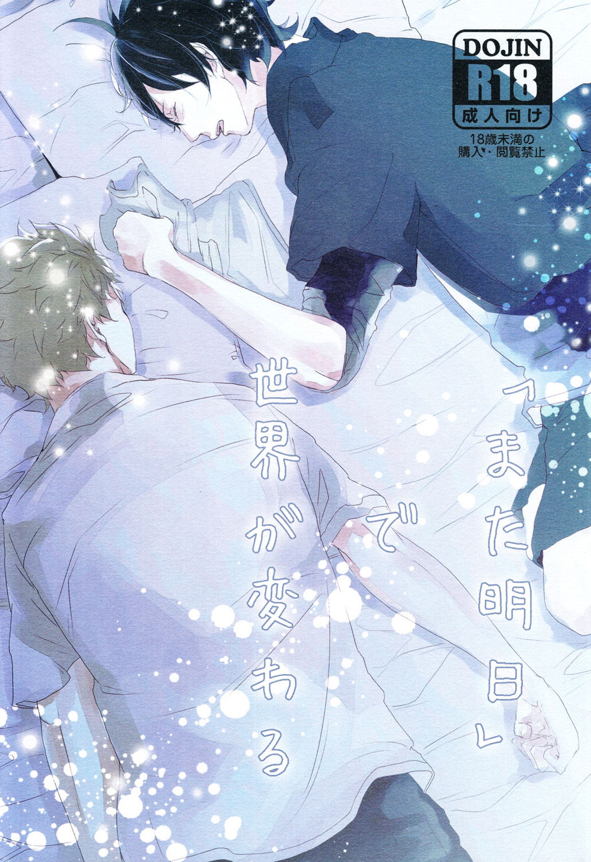 BL manga "「また明日」で世界が変わる【ばらかもん/ヒロ清】" cover image