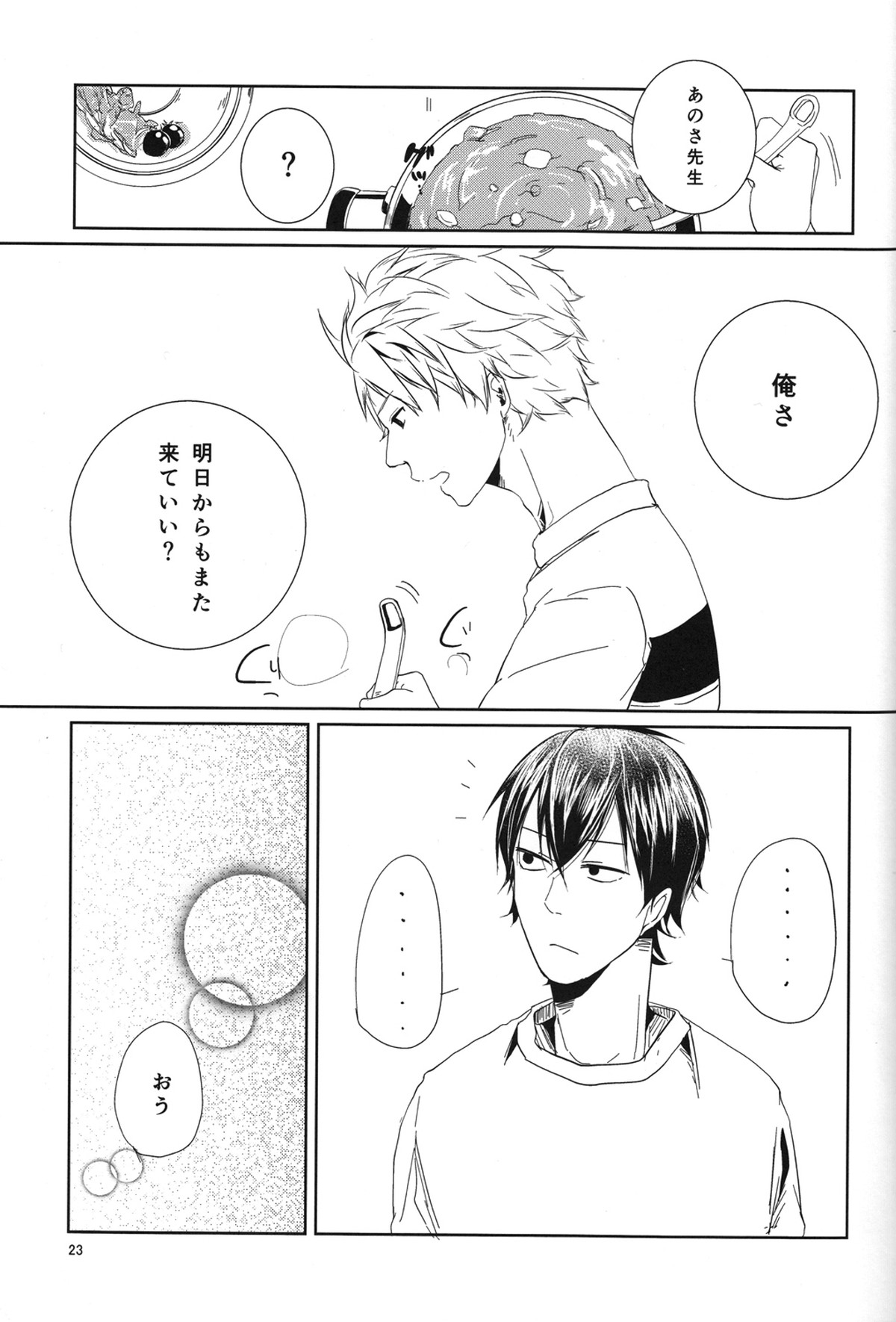 「また明日」で世界が変わる【ばらかもん/ヒロ清】 page 24