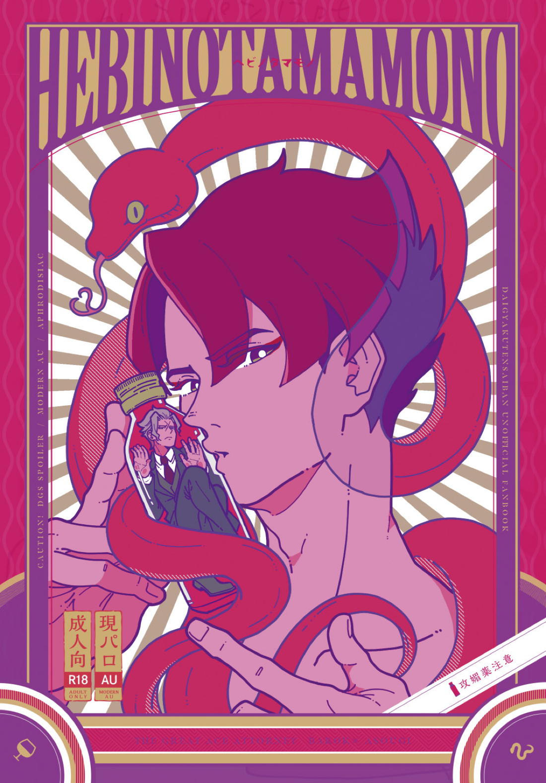 BL manga "ヘビノタマモノ【逆転裁判】" cover image