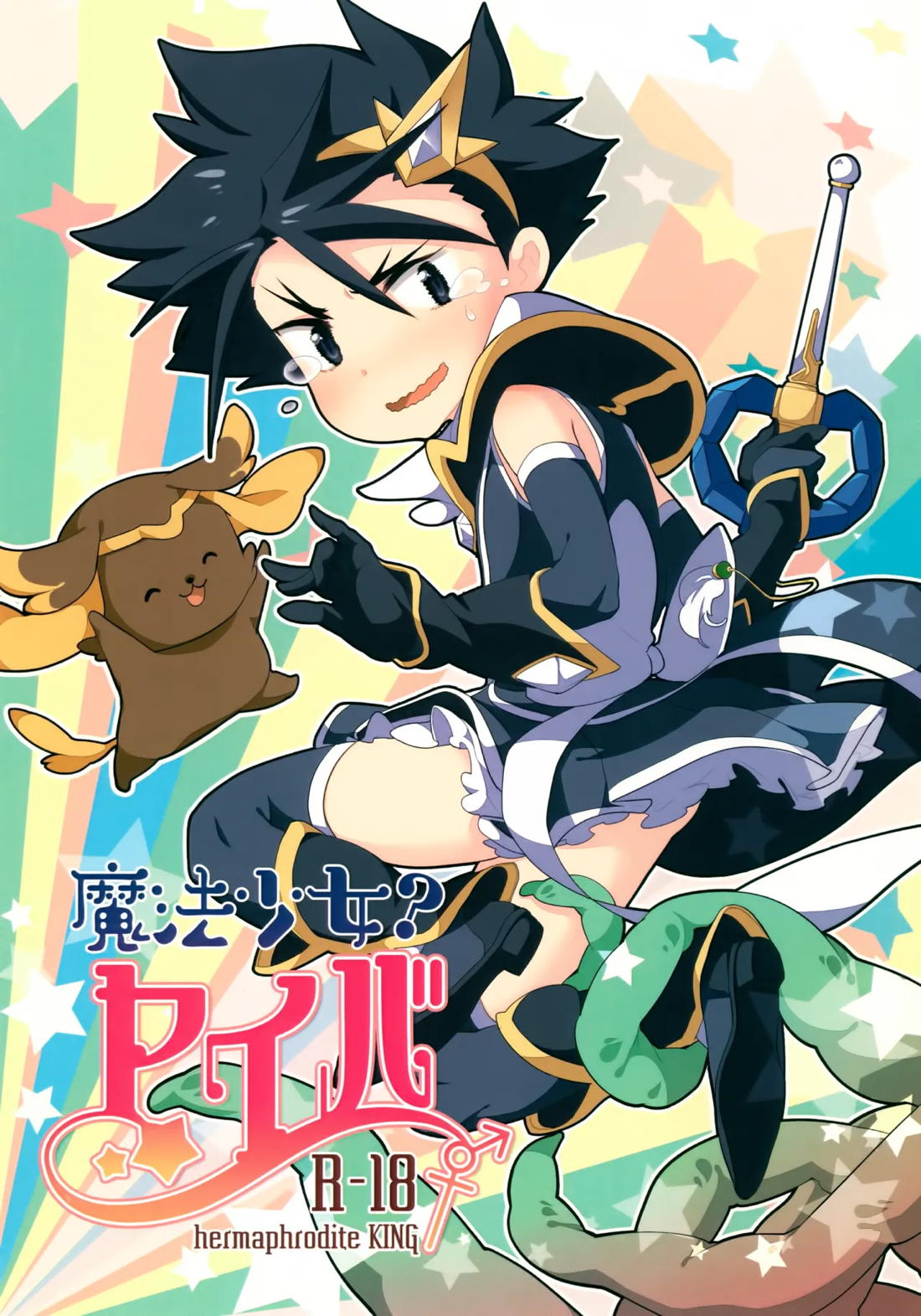 BL manga "魔法少女ヤイバ【バトルスピリッツ】" cover image