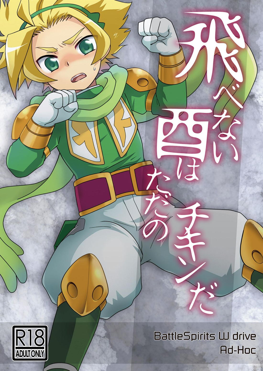 Recommended BL manga "飛べない酉はただのチキンだ【バトルスピリッツ/モブ×ヨク】" cover image
