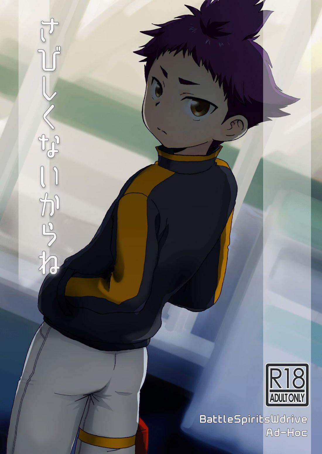 BL manga "さびしくないからね【バトルスピリッツ/モブ× 和巳】" cover image
