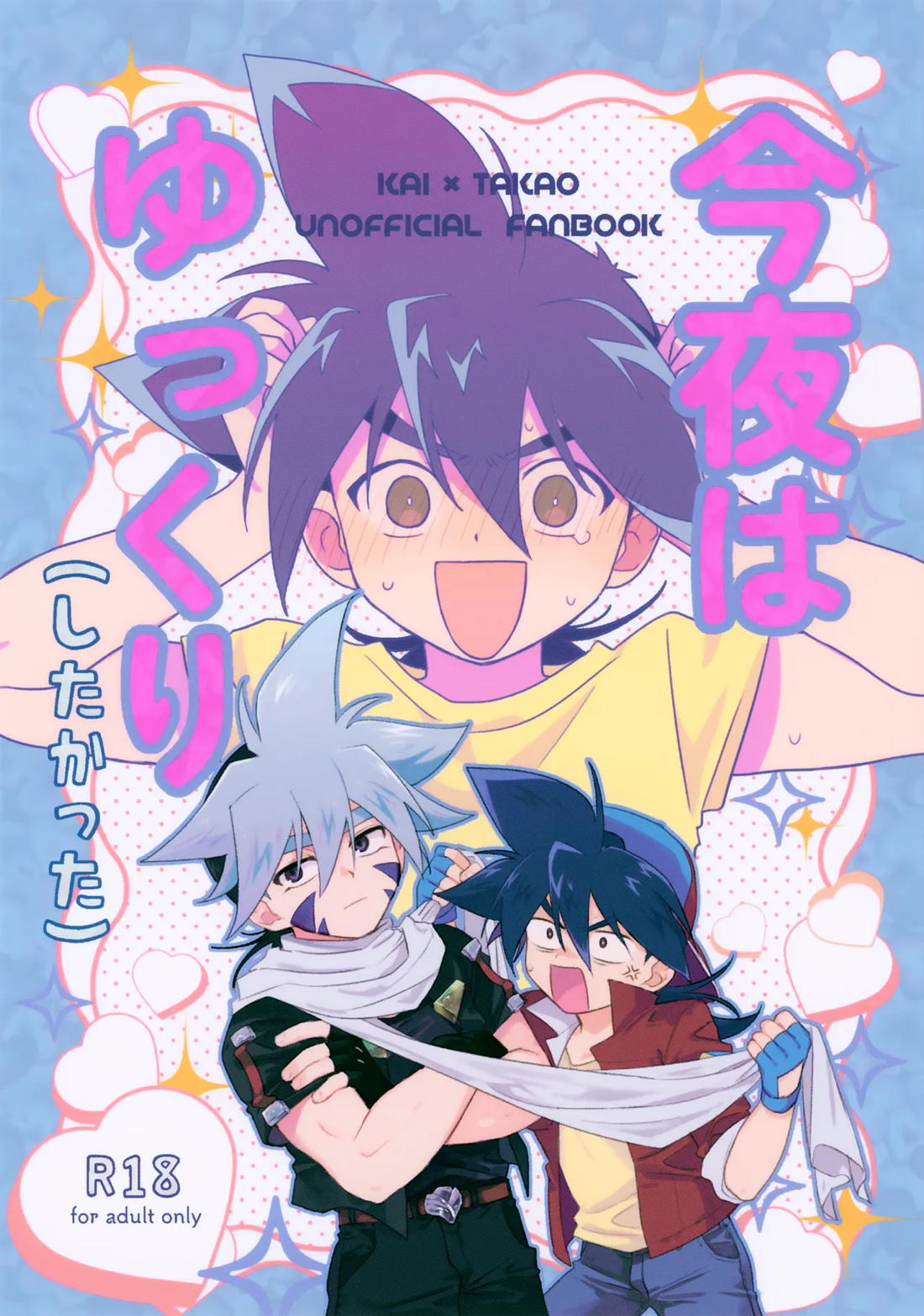 Recommended BL manga "今夜はゆっくり（したかった）【ベイブレード/カイタカ】" cover image