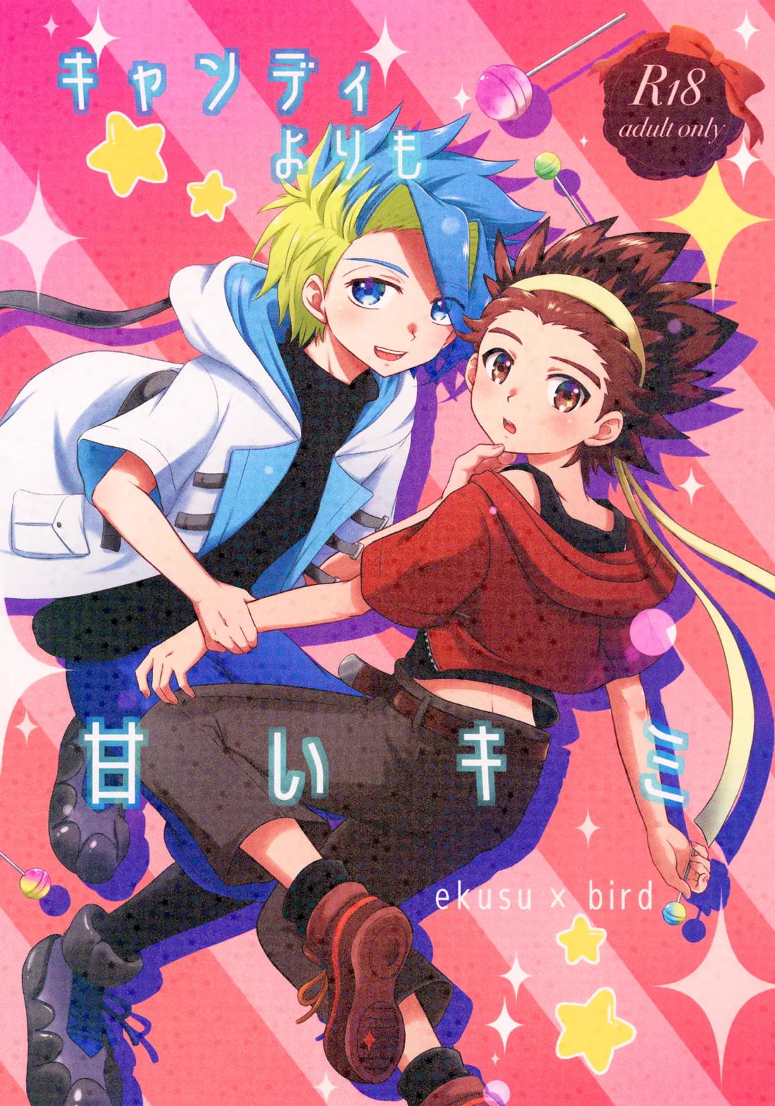 Recommended BL manga "キャンディよりも甘いキミ【ベイブレード/エクバド】" cover image