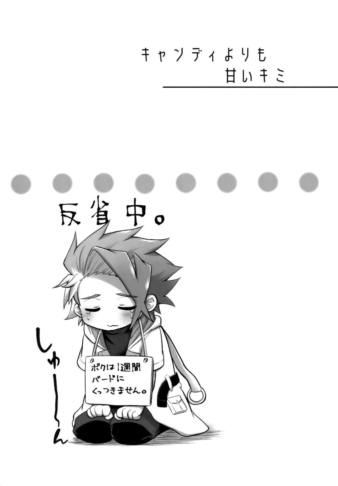 キャンディよりも甘いキミ【ベイブレード/エクバド】 page 26