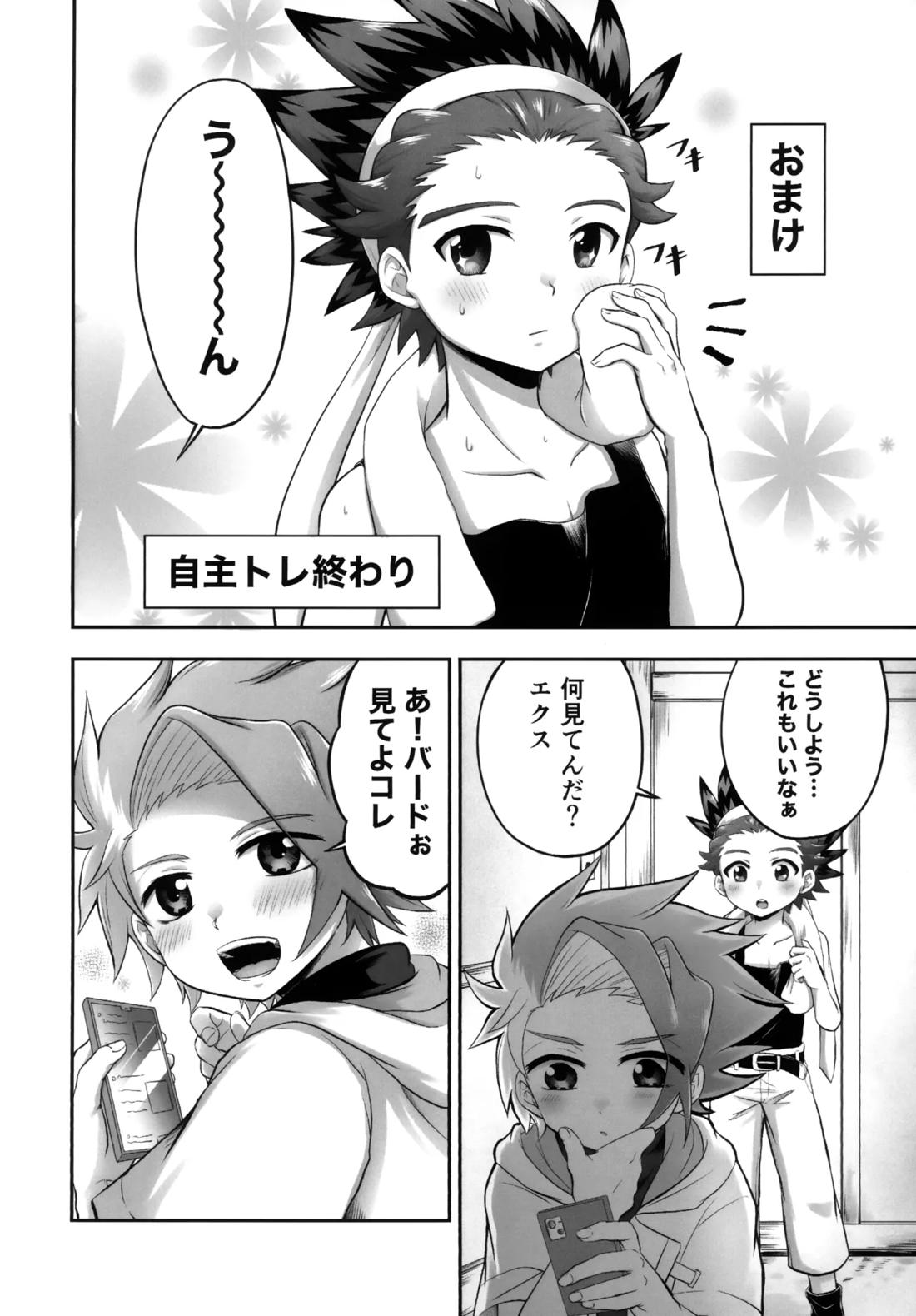 キャンディよりも甘いキミ【ベイブレード/エクバド】 page 27