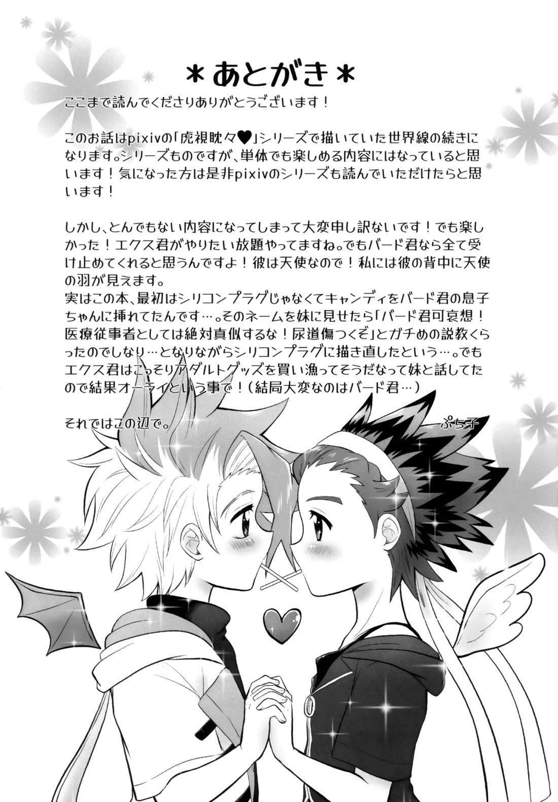 キャンディよりも甘いキミ【ベイブレード/エクバド】 page 32