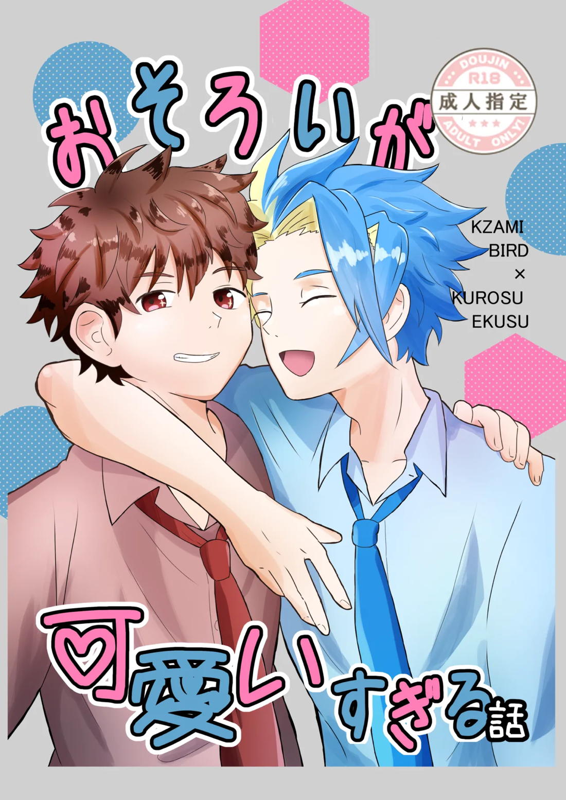 おそろいが可愛すぎる話 バドエク【ベイブレード/バドエク】