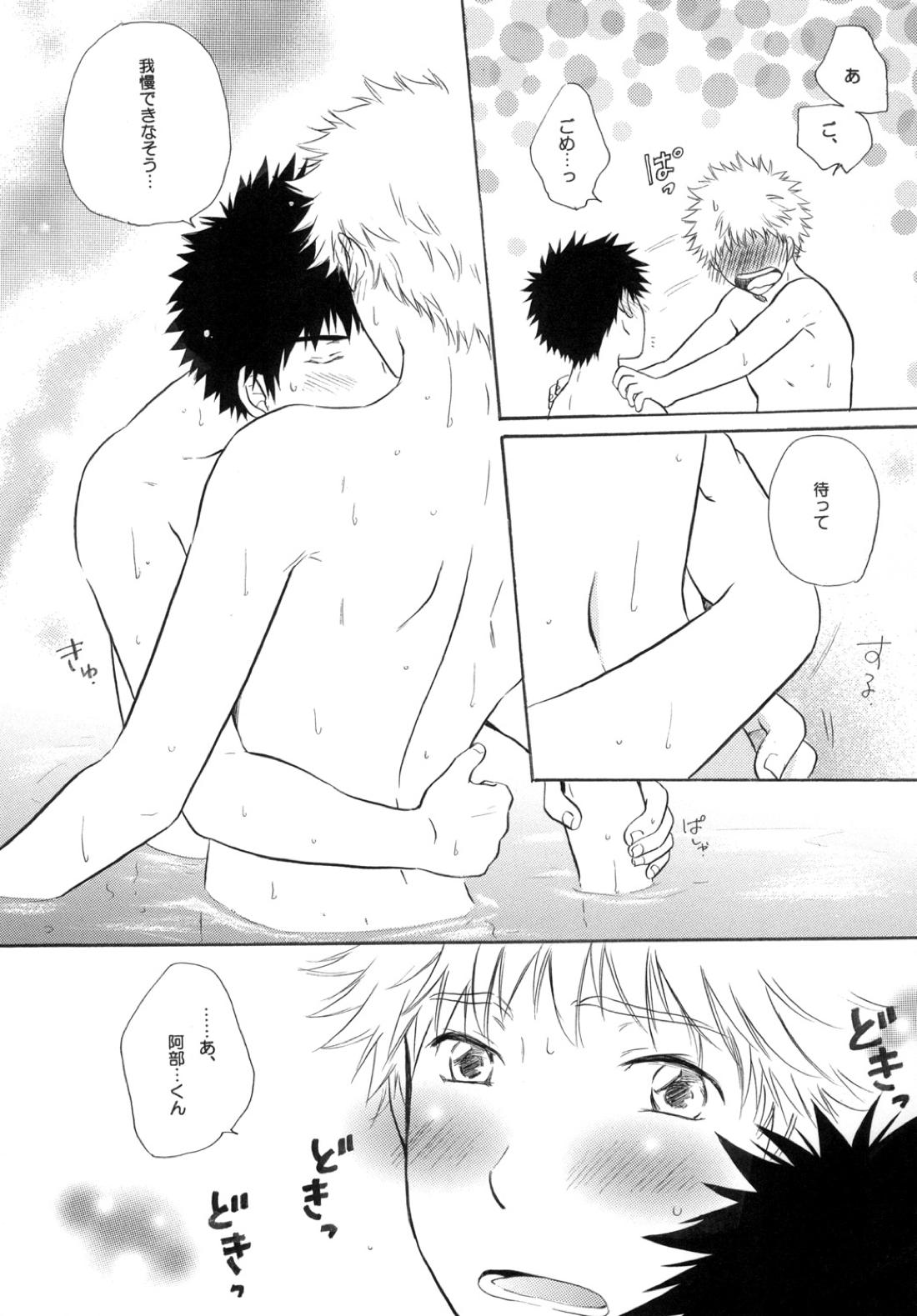 きみに夢中【おおきく振りかぶって/アベミハ】 page 15