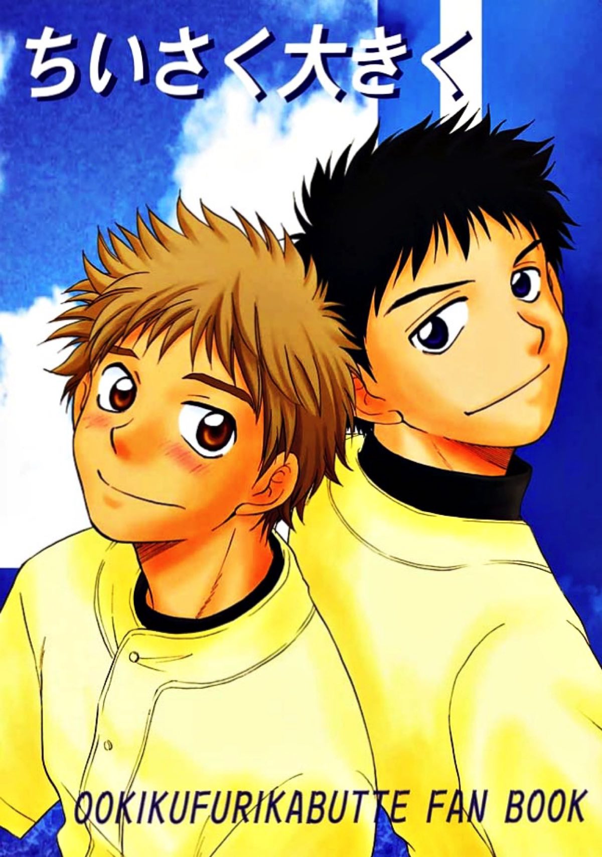 BL manga "ちいさく大きく【おおきく振りかぶって/アベミハ】" cover image