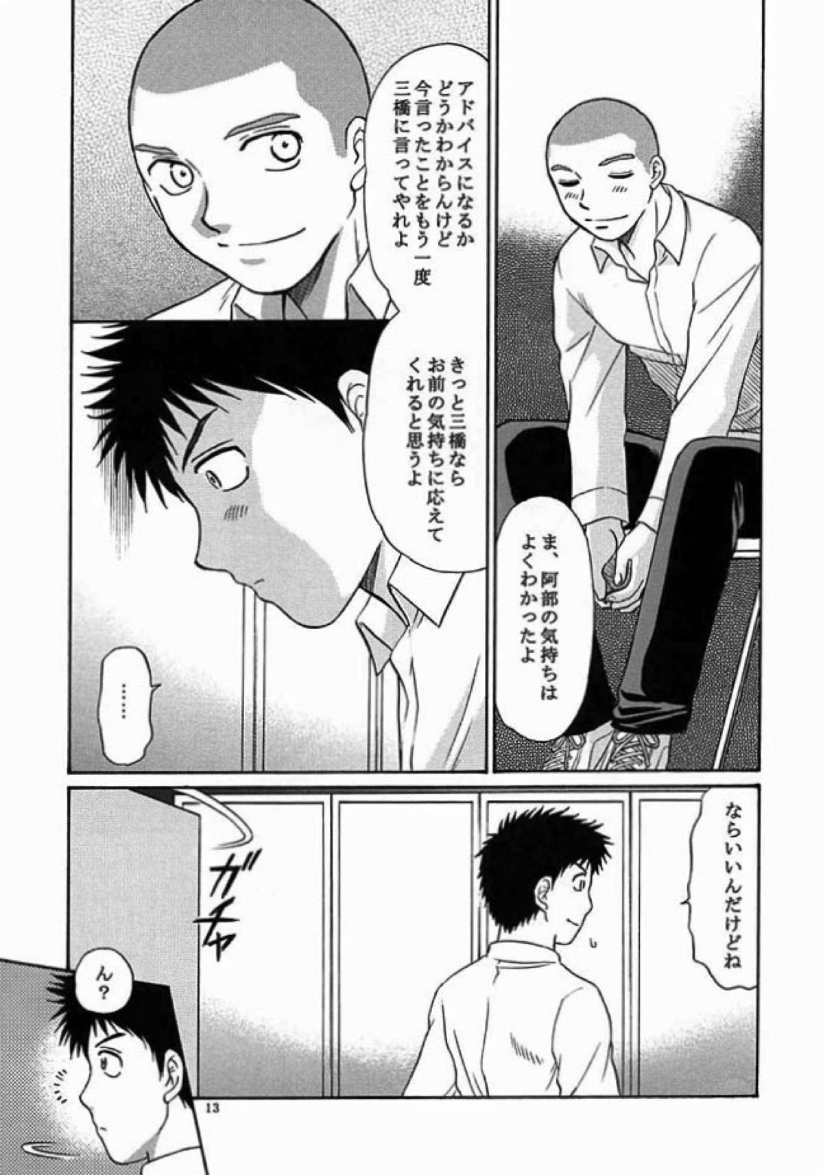 ちいさく大きく【おおきく振りかぶって/アベミハ】 page 12