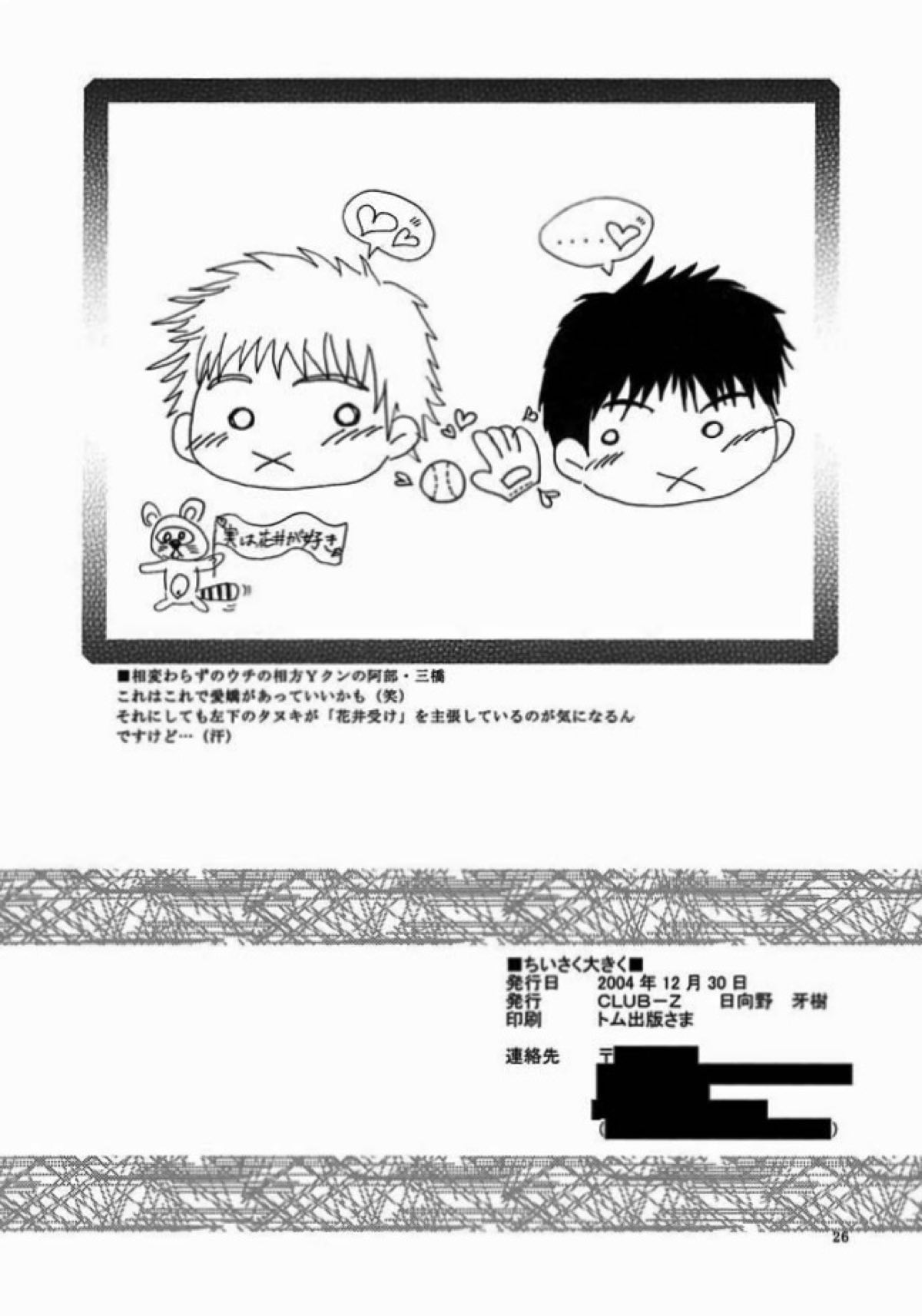 ちいさく大きく【おおきく振りかぶって/アベミハ】 page 25