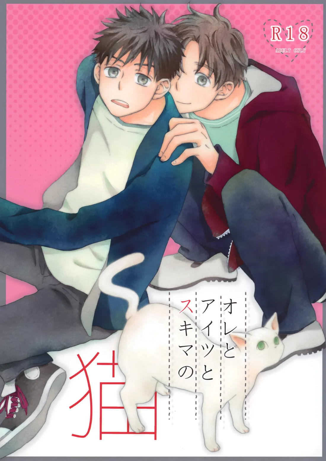 Recommended BL manga "オレとアイツのスキマの猫【おおきく振りかぶって/水アベ】" cover image