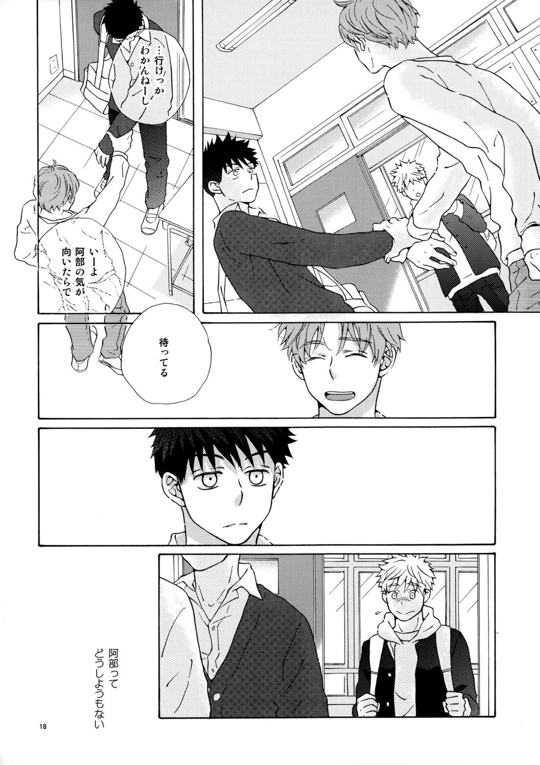 オレとアイツのスキマの猫【おおきく振りかぶって/水アベ】 page 17