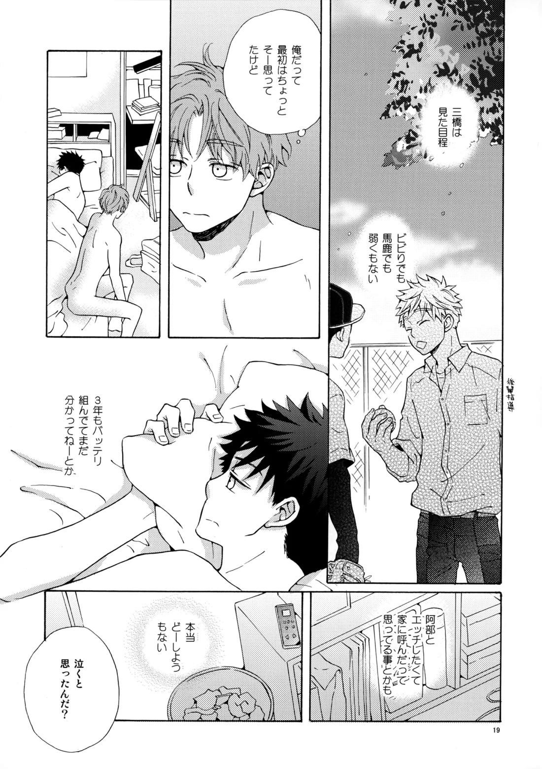 オレとアイツのスキマの猫【おおきく振りかぶって/水アベ】 page 18