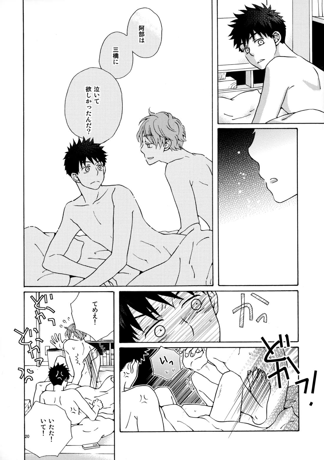 オレとアイツのスキマの猫【おおきく振りかぶって/水アベ】 page 19