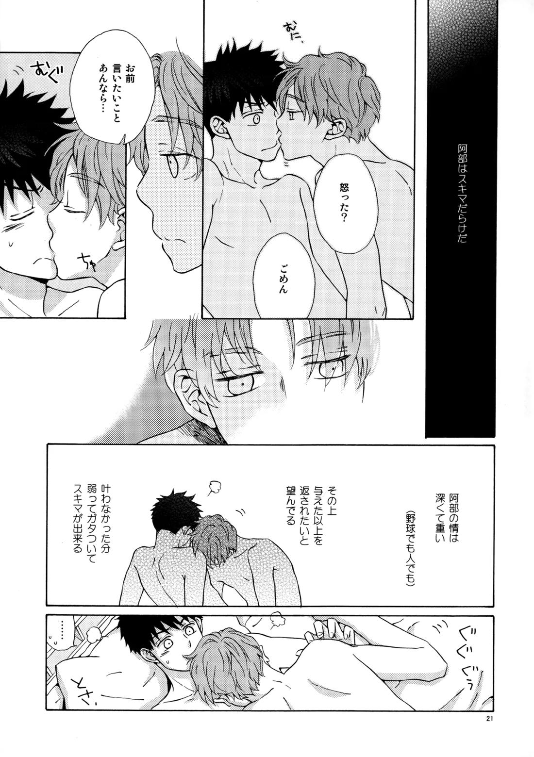 オレとアイツのスキマの猫【おおきく振りかぶって/水アベ】 page 20