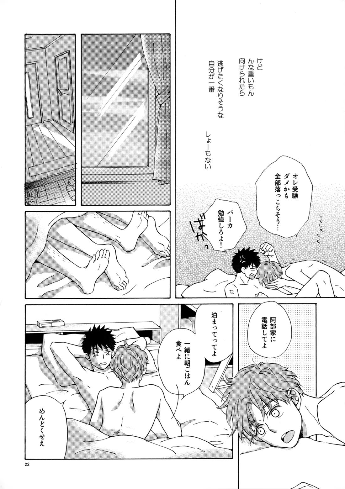 オレとアイツのスキマの猫【おおきく振りかぶって/水アベ】 page 21
