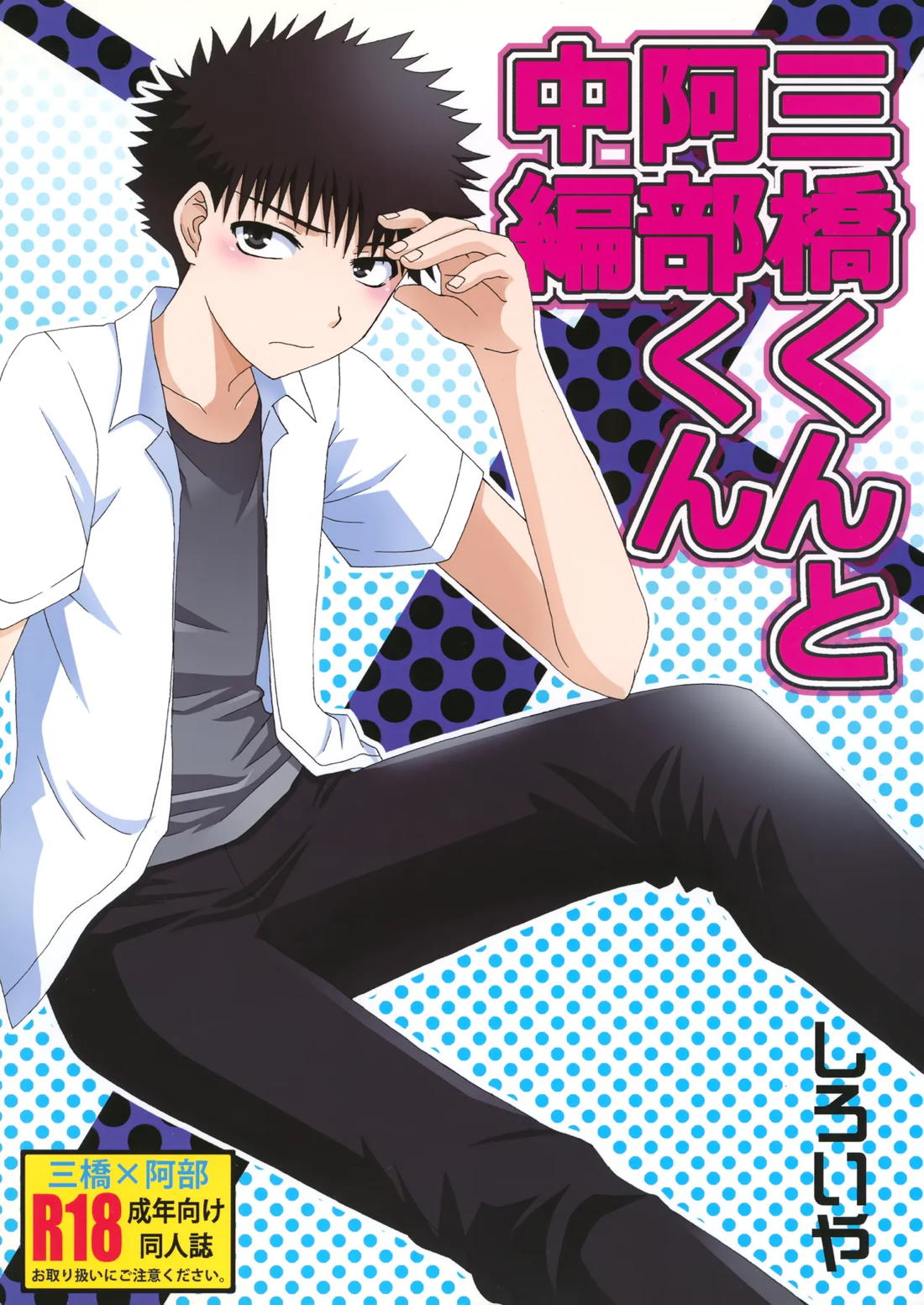 Recommended BL manga "三橋くんと阿部くん 中編【おおきく振りかぶって/ミハアベ】" cover image